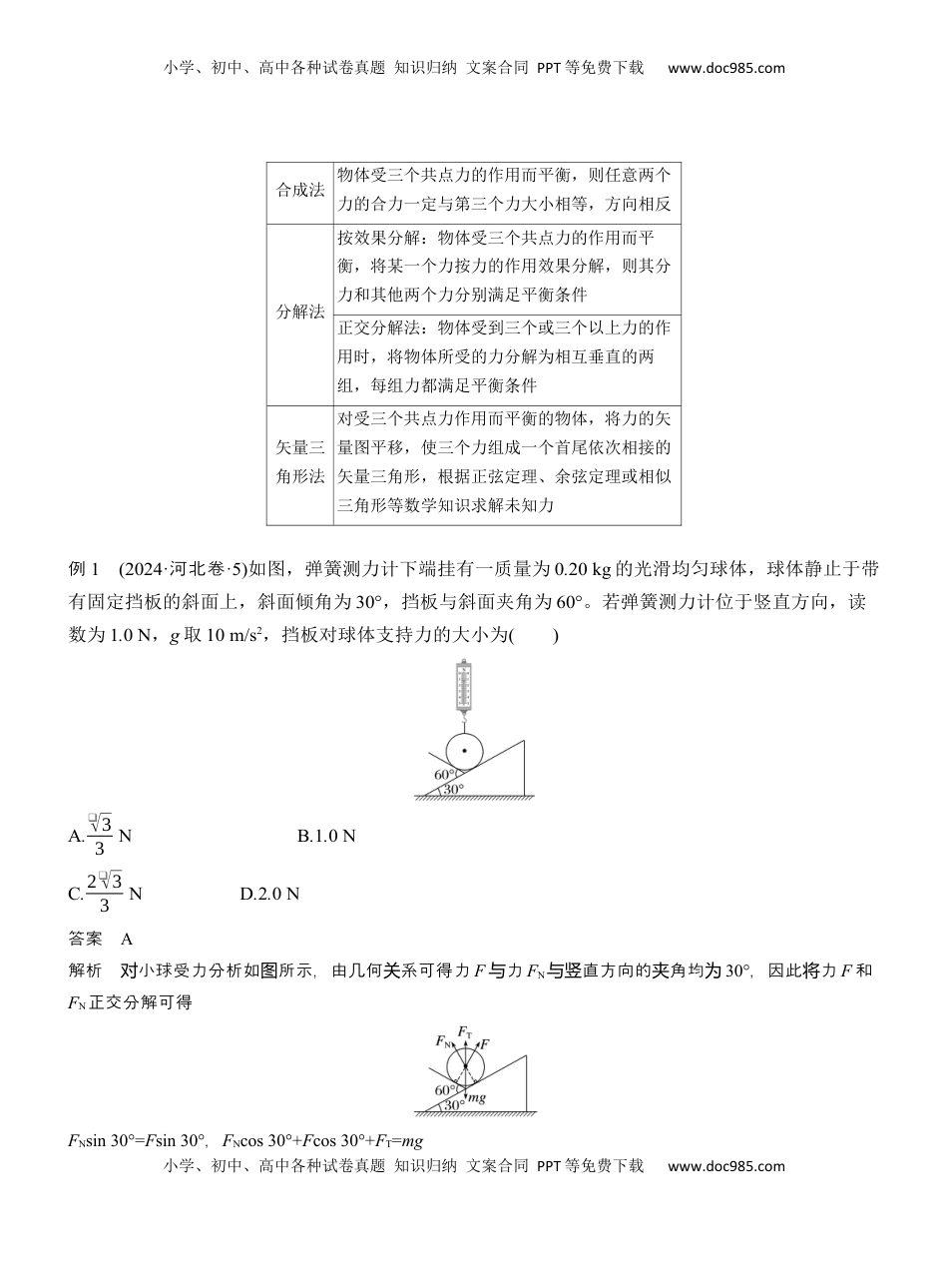 高考物理复习  第一篇　专题一　第1讲　力与物体的平衡  (1).docx