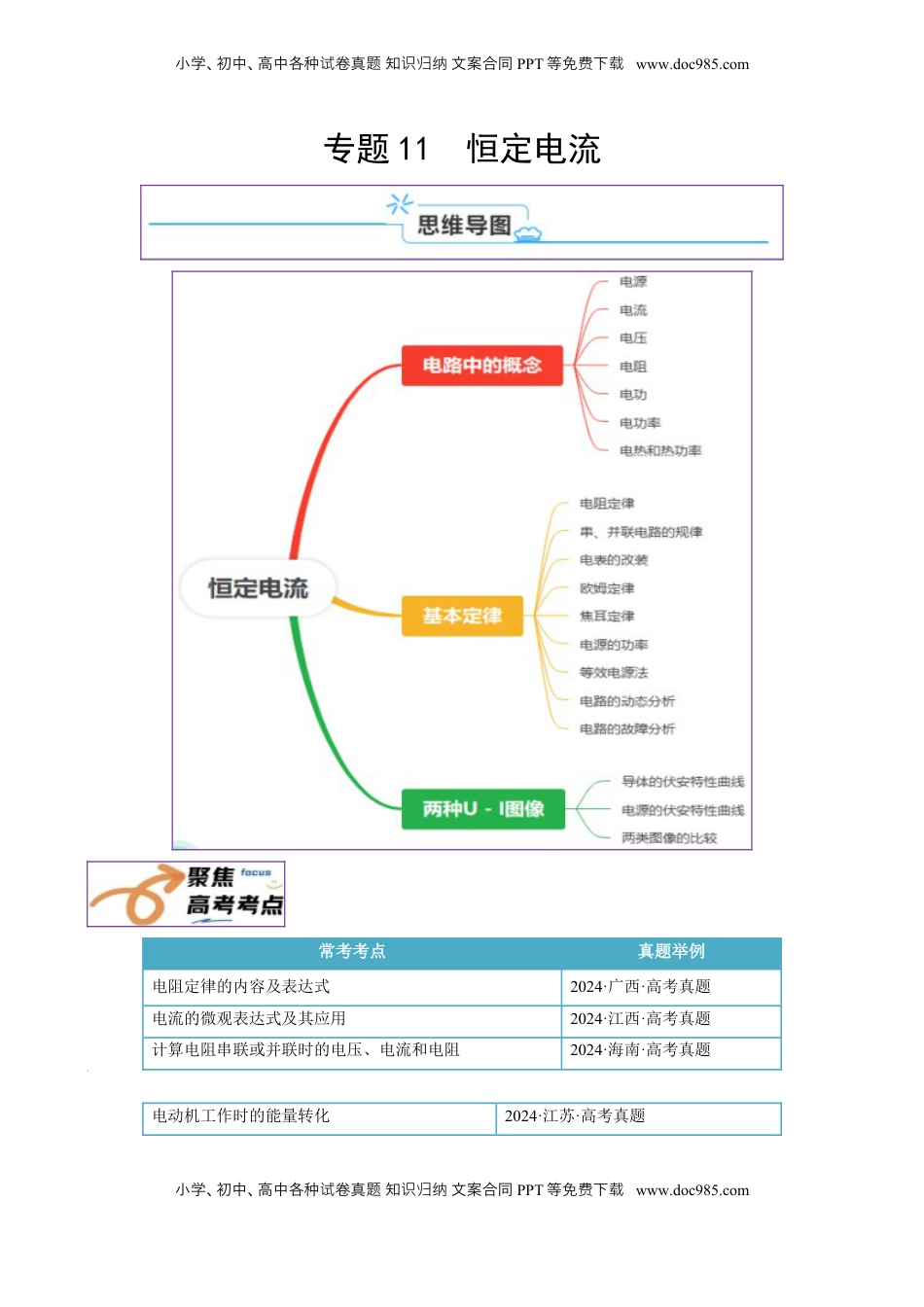高考物理复习  专题11  恒定电流（原卷版）.docx