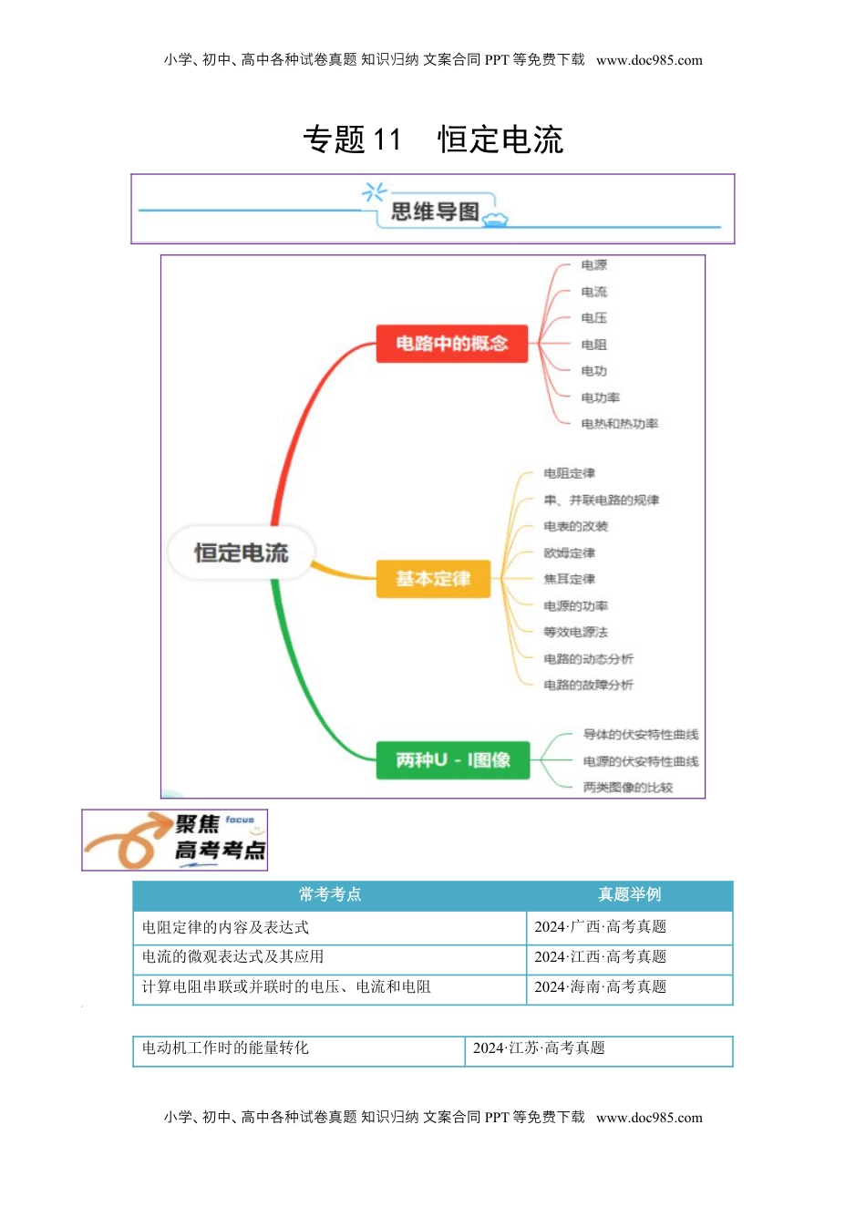 高考物理复习  专题11  恒定电流（解析版）.docx