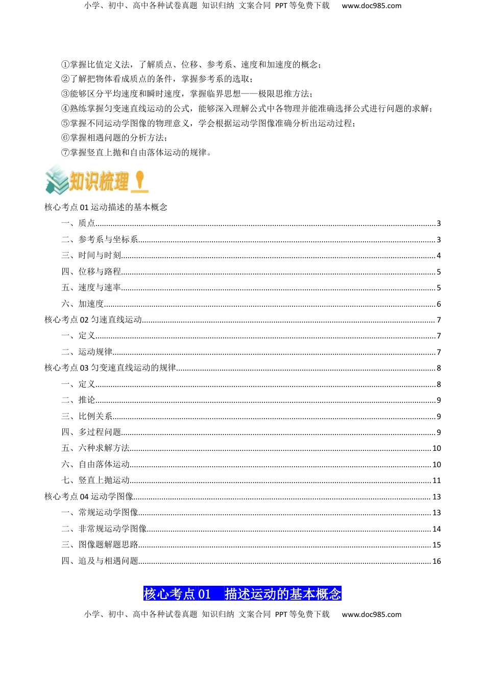 高考物理复习  专题01  直线运动（原卷版）.docx