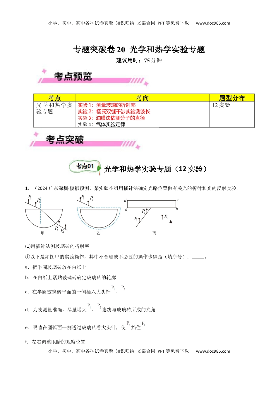 高考物理复习  专题突破卷21 光学和热学实验专题（原卷版） .docx