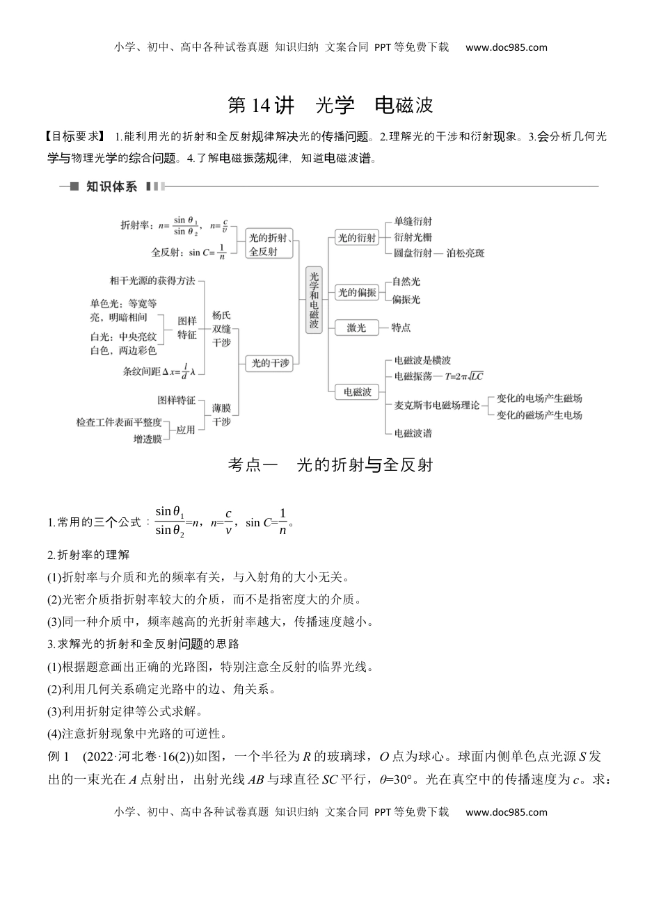 高考物理复习  第一篇　专题五　第14讲　光学　电磁波  (1).docx