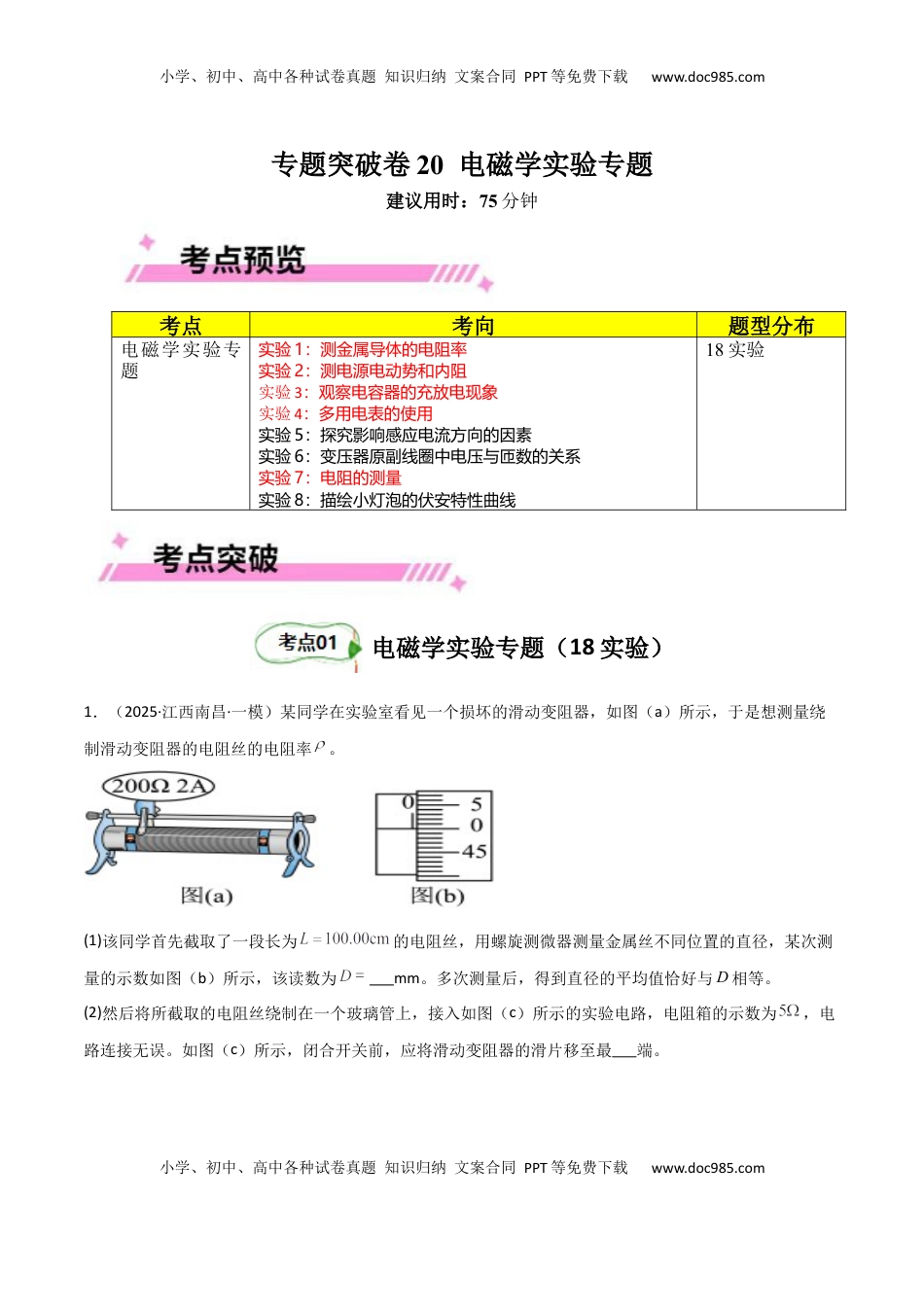高考物理复习  专题突破卷20 电磁学实验专题（原卷版）.docx