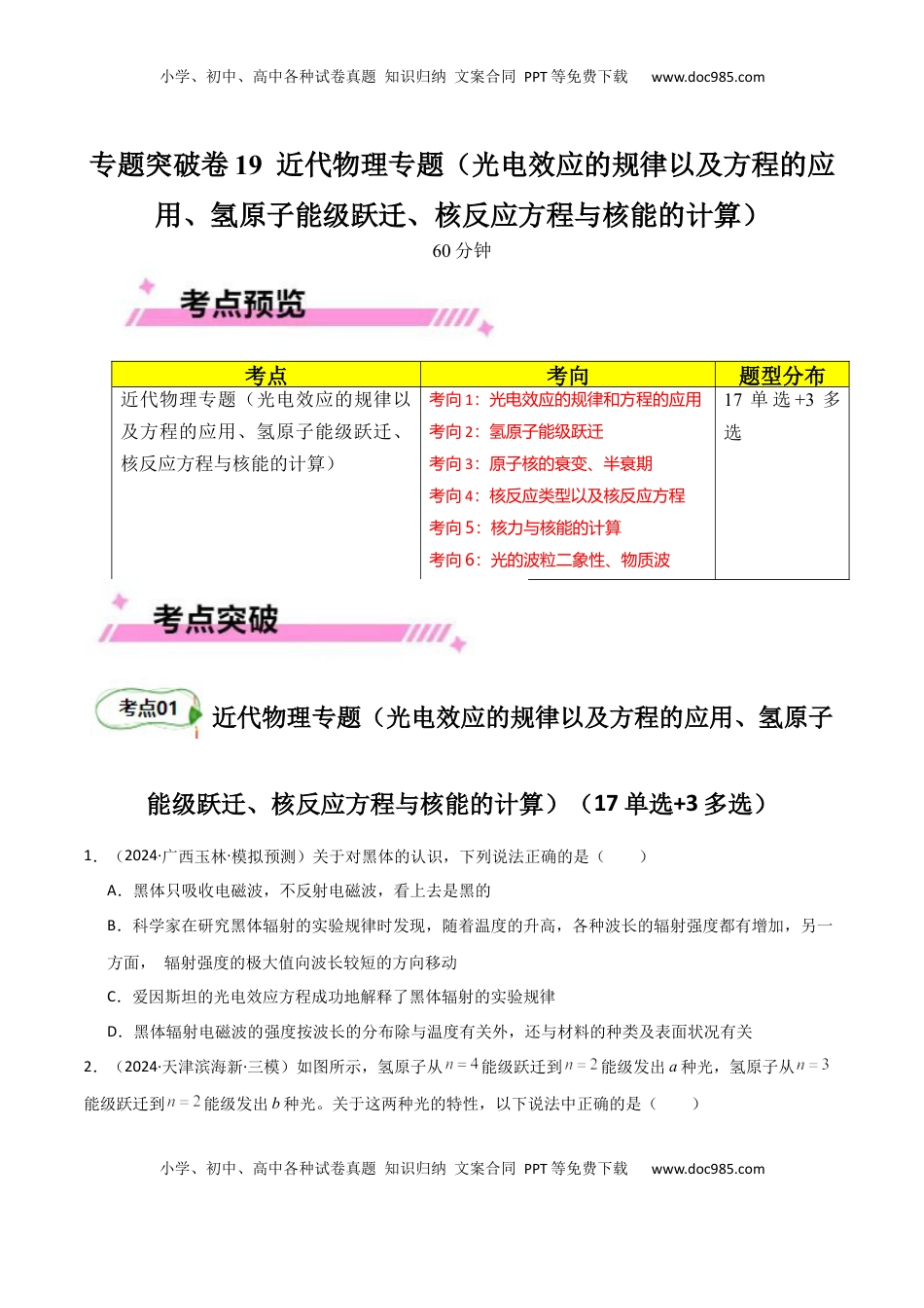 高考物理复习  专题突破卷19 近代物理专题（光电效应的规律以及方程的应用、氢原子能级跃迁、核反应方程与核能的计算）（原卷版）  .docx