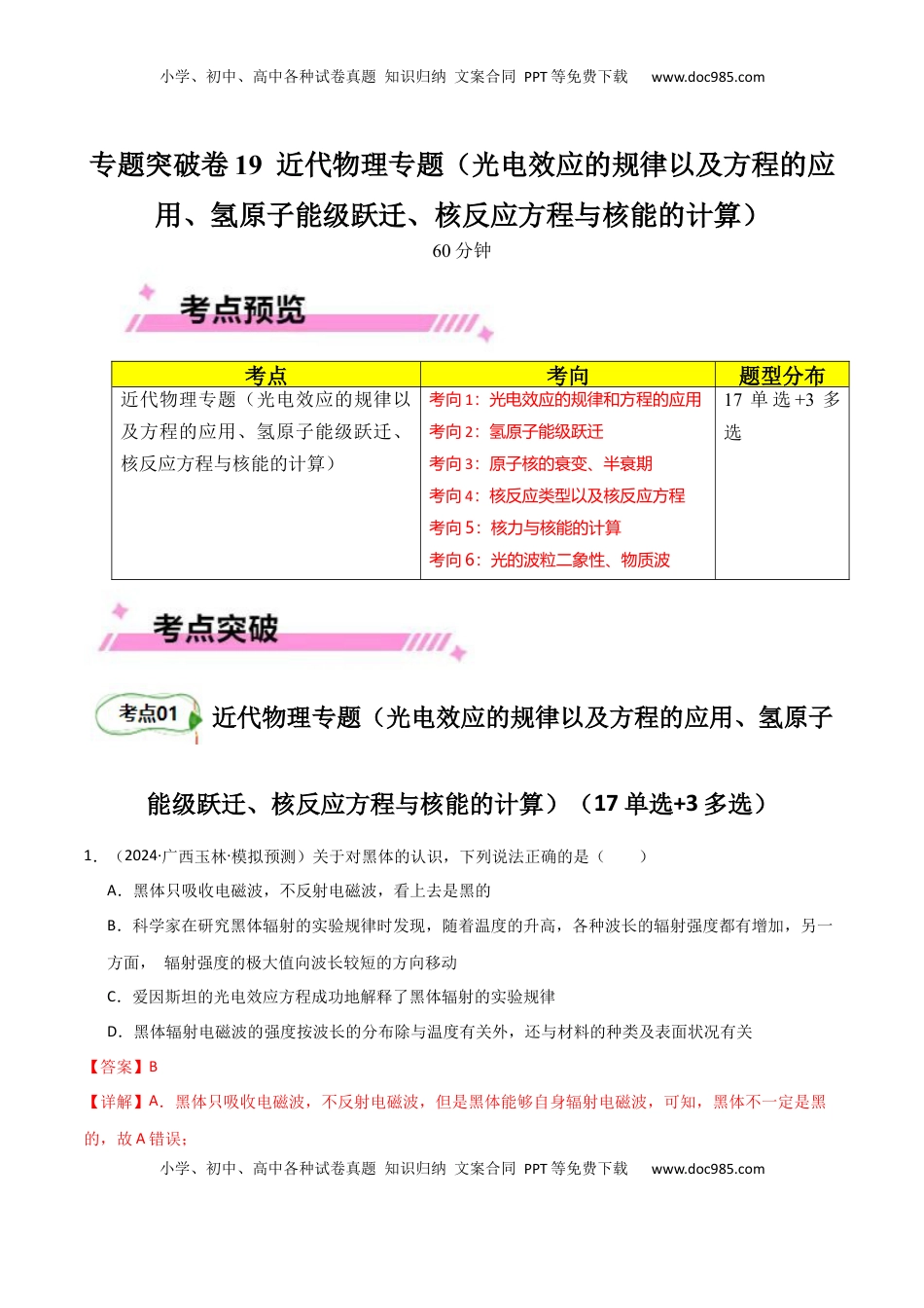 高考物理复习  专题突破卷19 近代物理专题（光电效应的规律以及方程的应用、氢原子能级跃迁、核反应方程与核能的计算）（解析版）  .docx