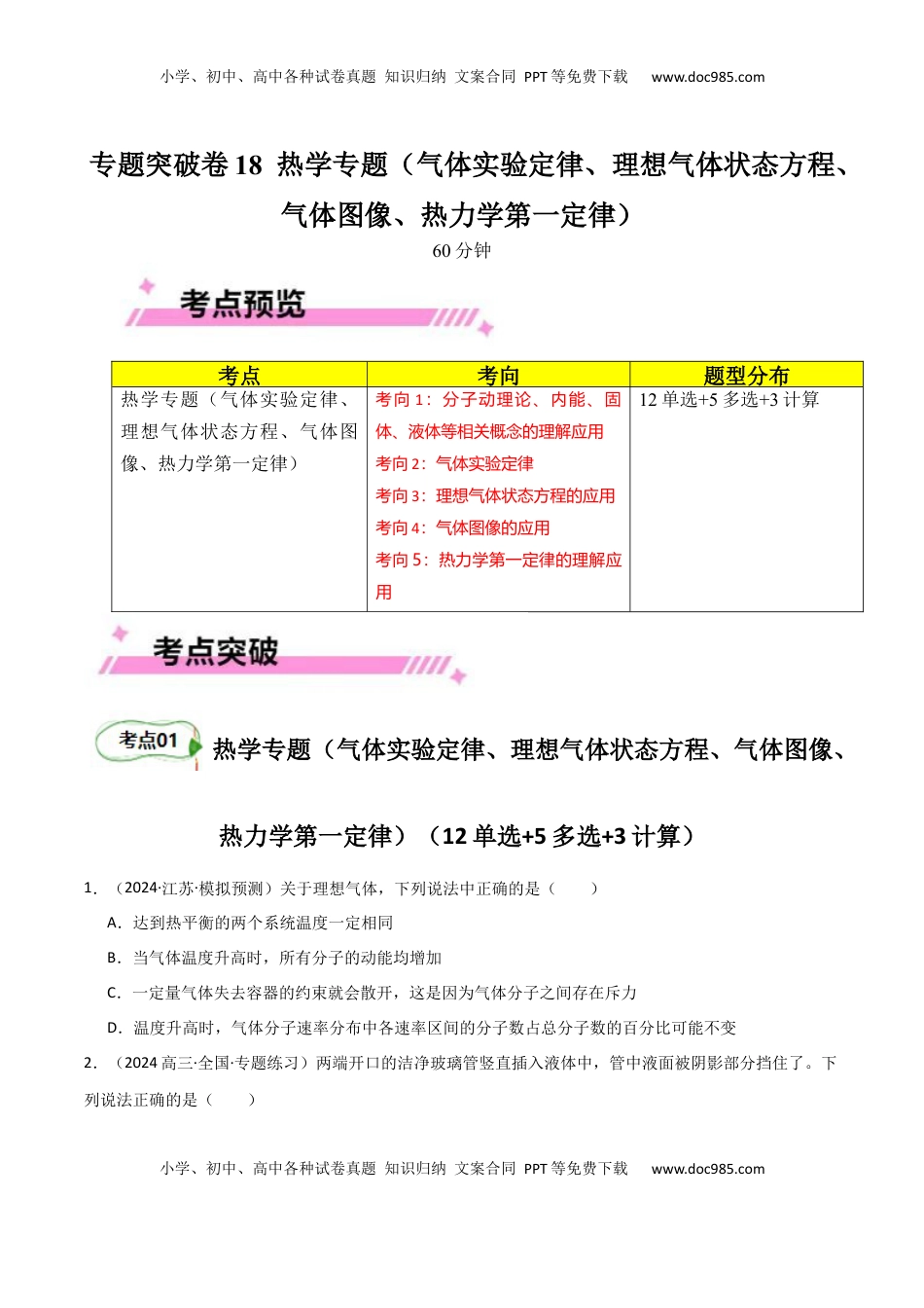 高考物理复习  专题突破卷18 热学专题（气体实验定律、理想气体状态方程、气体图像、热力学第一定律）（原卷版） .docx