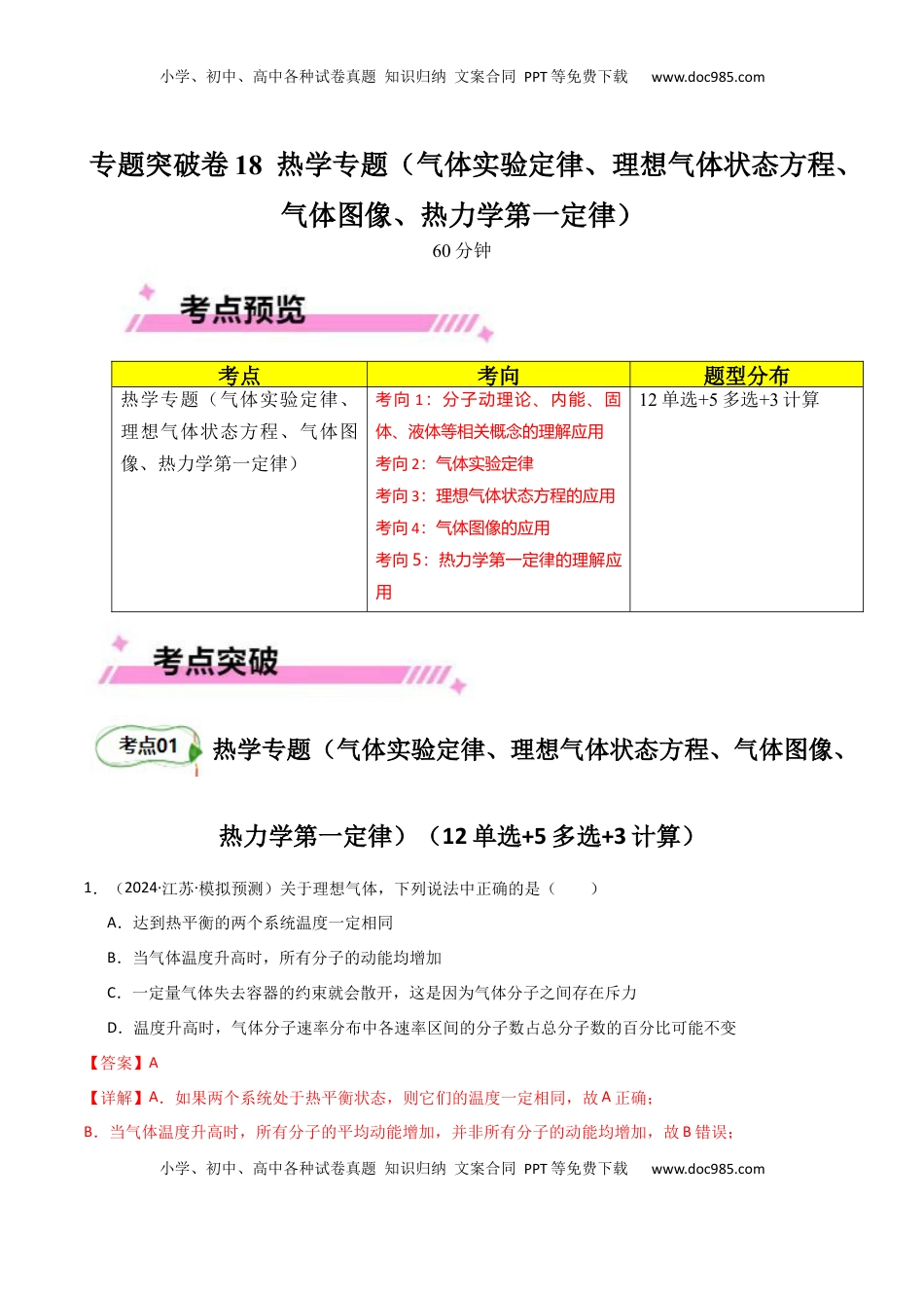 高考物理复习  专题突破卷18 热学专题（气体实验定律、理想气体状态方程、气体图像、热力学第一定律）（解析版） .docx