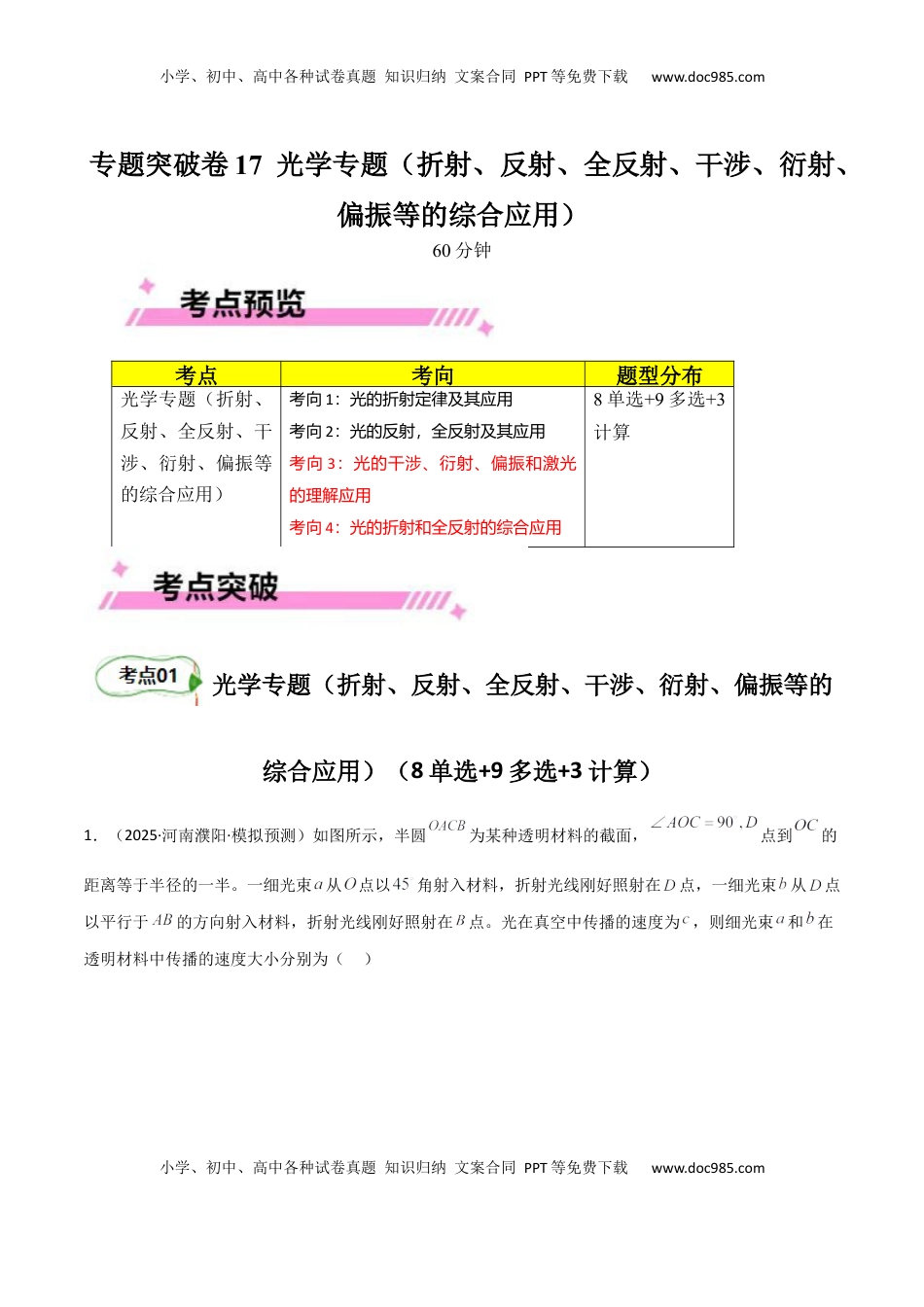 高考物理复习  专题突破卷17 光学专题（折射、反射、全反射、干涉、衍射、偏振等的综合应用）（原卷版）.docx