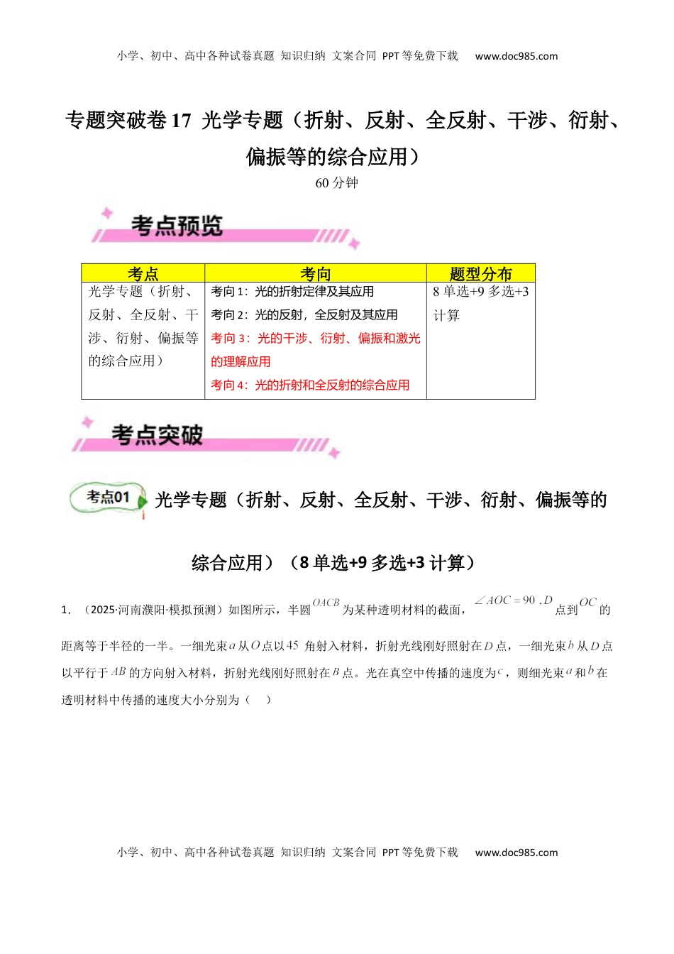 高考物理复习  专题突破卷17 光学专题（折射、反射、全反射、干涉、衍射、偏振等的综合应用）（解析版）.docx
