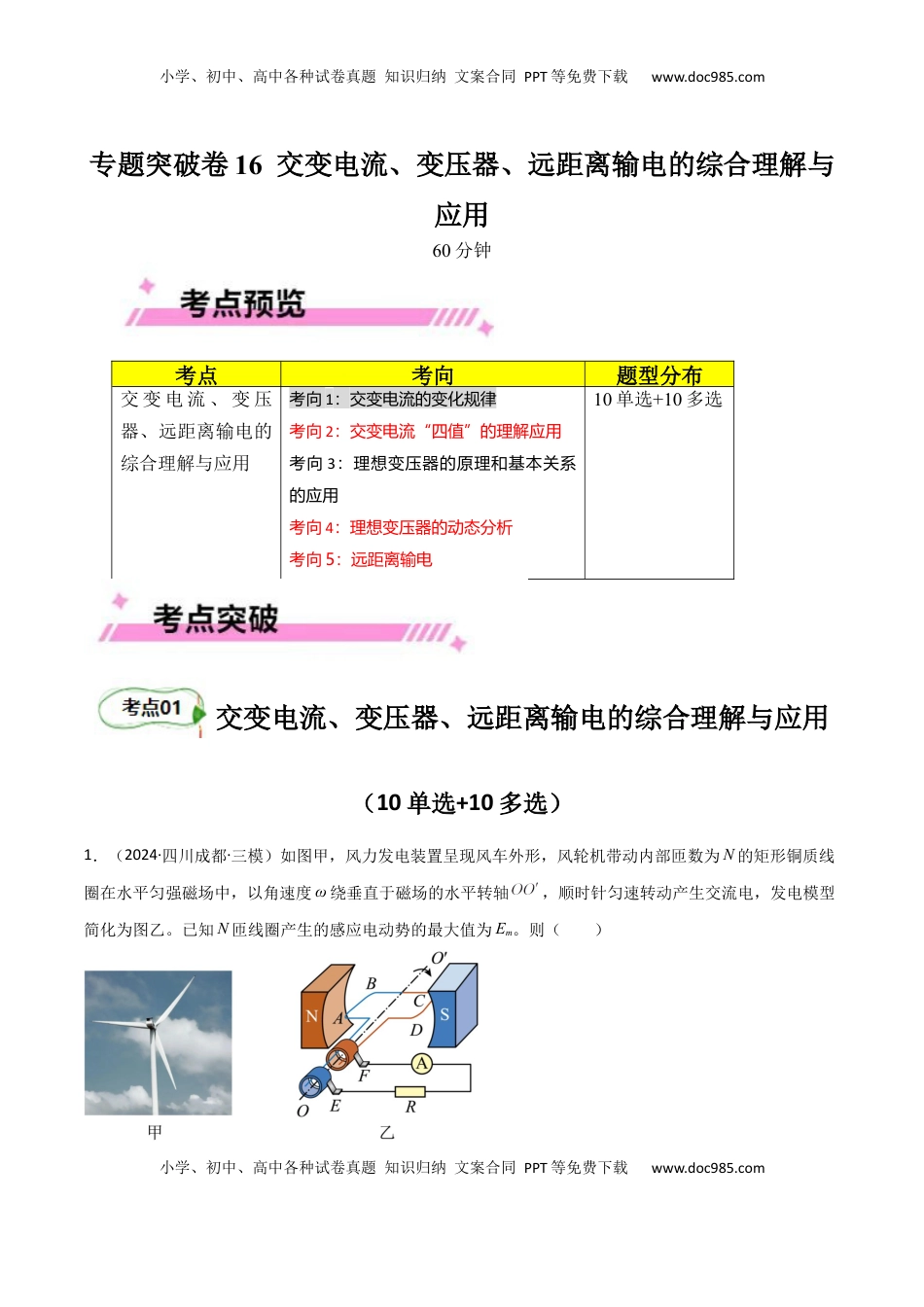高考物理复习  专题突破卷16 交变电流、变压器、远距离输电的综合理解与应用（原卷版）.docx