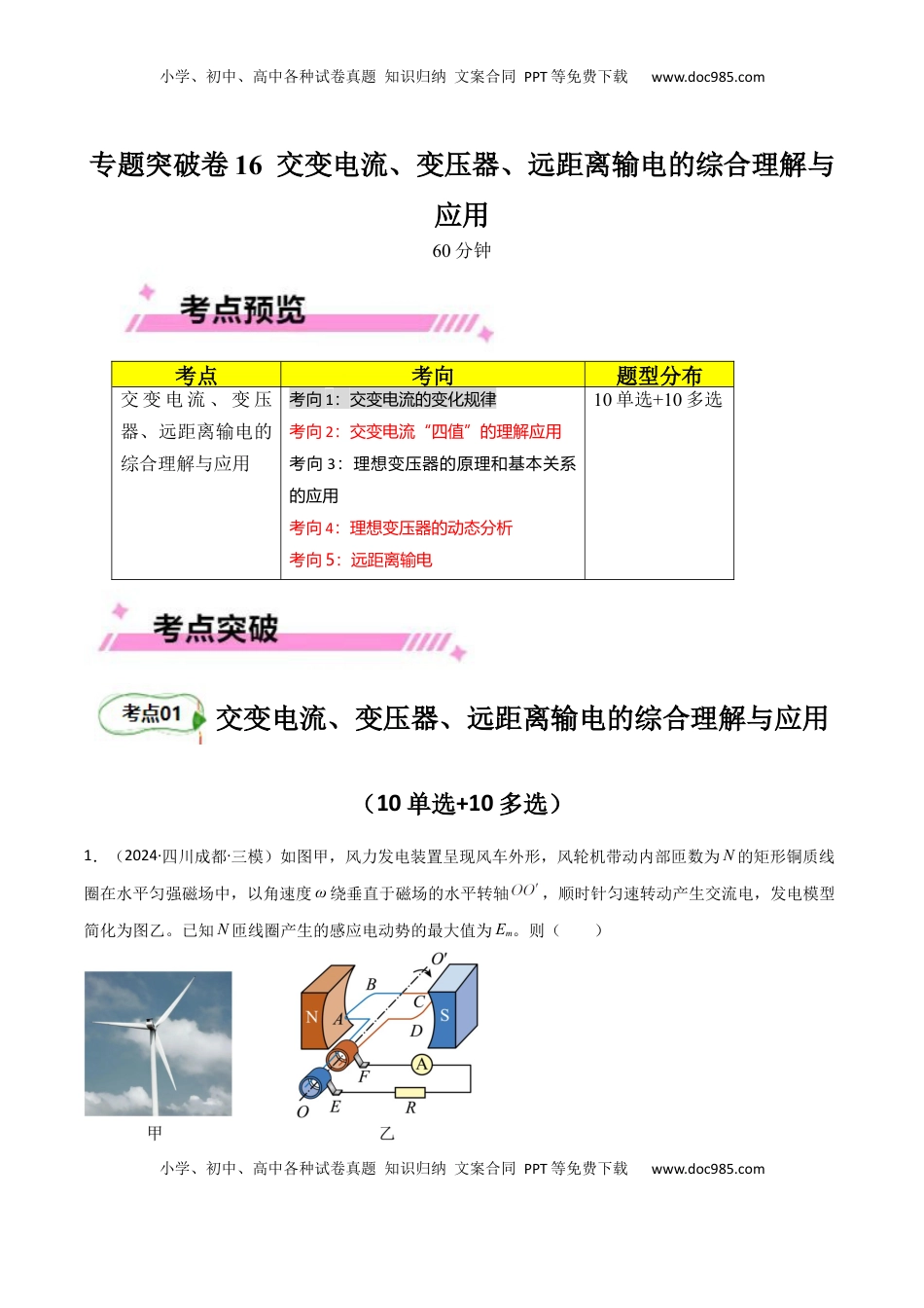 高考物理复习  专题突破卷16 交变电流、变压器、远距离输电的综合理解与应用（解析版）.docx