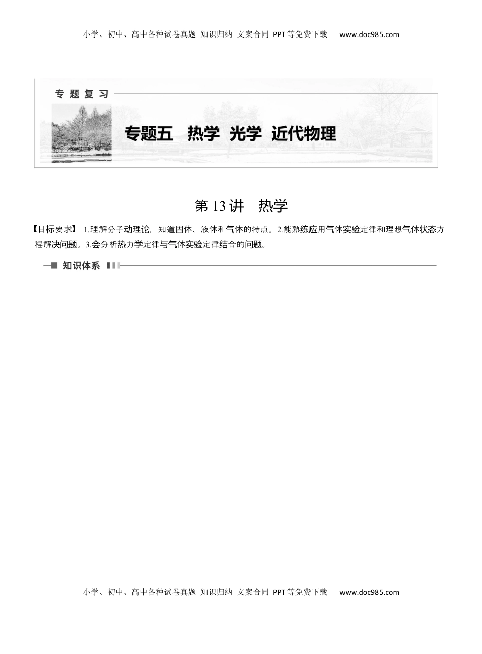 高考物理复习  第一篇　专题五　第13讲　热学  (1).docx