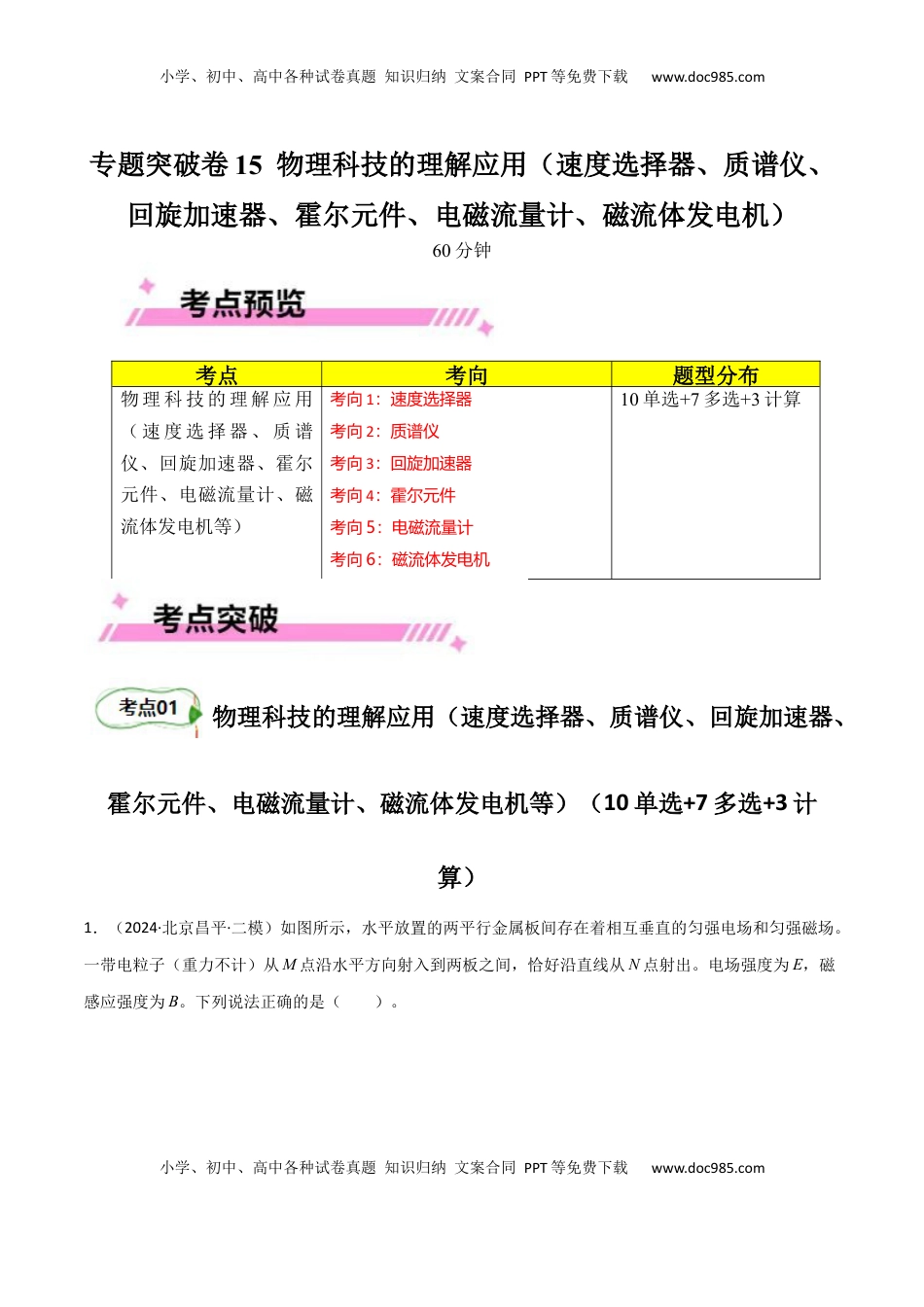 高考物理复习  专题突破卷15 物理科技的理解应用（速度选择器、质谱仪、回旋加速器、霍尔元件、电磁流量计、磁流体发电机等）（原卷版）.docx