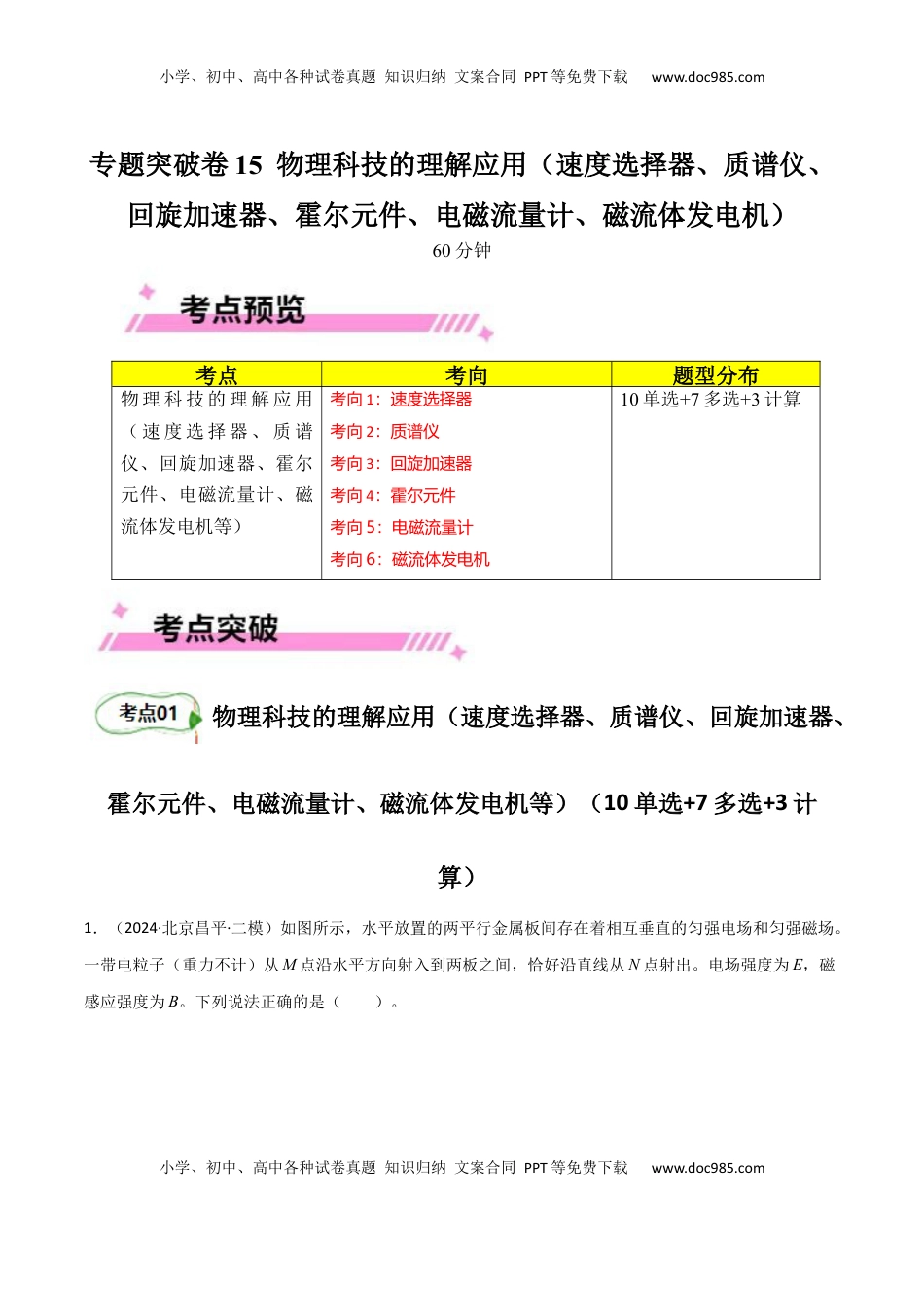 高考物理复习  专题突破卷15 物理科技的理解应用（速度选择器、质谱仪、回旋加速器、霍尔元件、电磁流量计、磁流体发电机等）（解析版）.docx