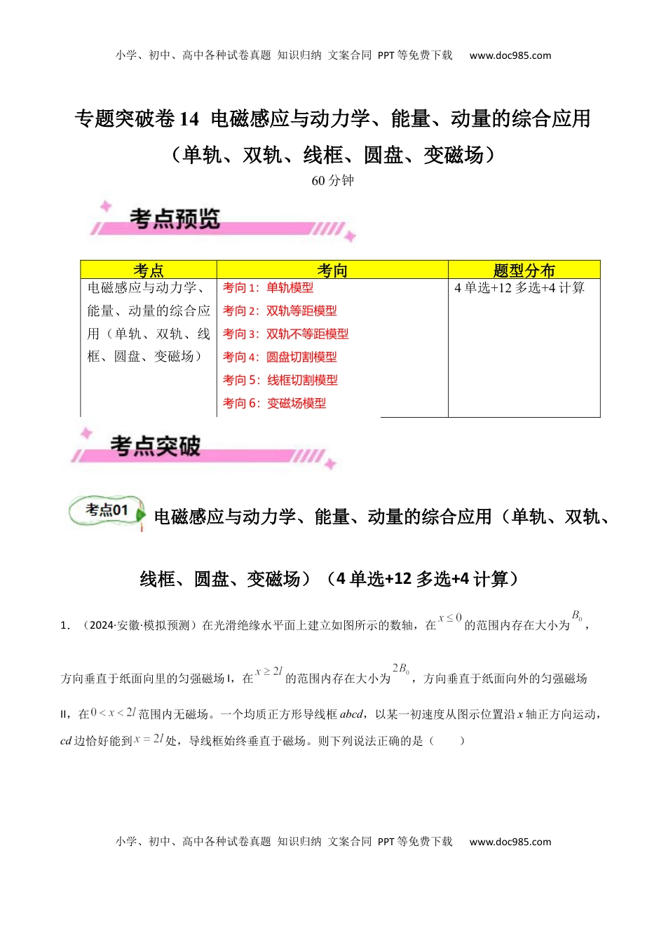 高考物理复习  专题突破卷14 电磁感应与动力学、能量、动量的综合应用（单轨、双轨、线框、圆盘、变磁场）（原卷版） .docx