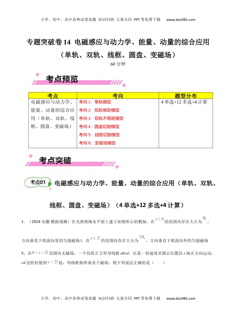 高考物理复习  专题突破卷14 电磁感应与动力学、能量、动量的综合应用（单轨、双轨、线框、圆盘、变磁场）（解析版） .docx