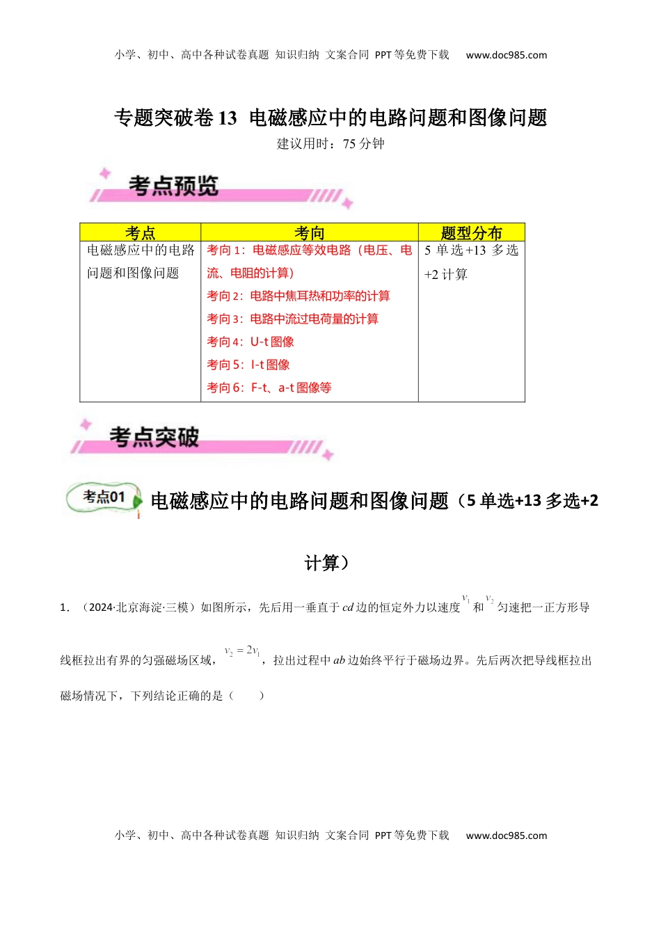 高考物理复习  专题突破卷13 电磁感应中的电路问题和图像问题（解析版）.docx