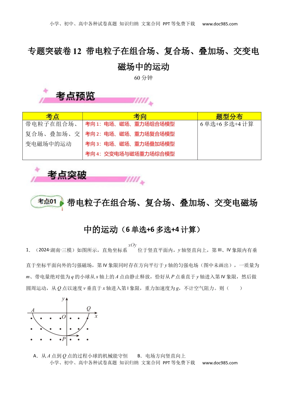 高考物理复习  专题突破卷12 带电粒子在组合场、复合场、叠加场、交变电磁场中的运动（解析版）.docx
