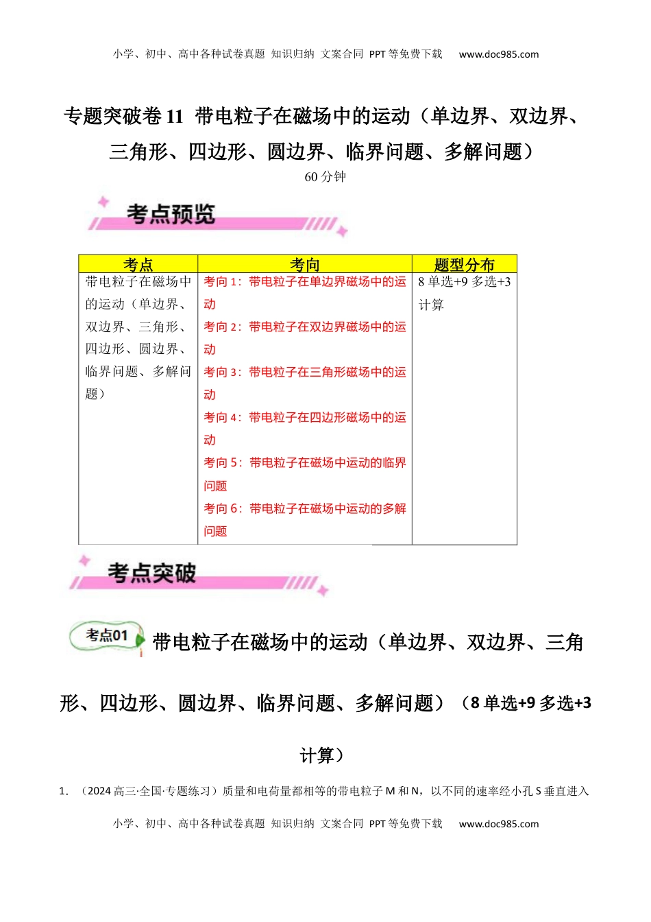 高考物理复习  专题突破卷11  带电粒子在磁场中的运动（单边界、双边界、三角形、四边形、圆边界、临界问题、多解问题）（原卷版）.docx