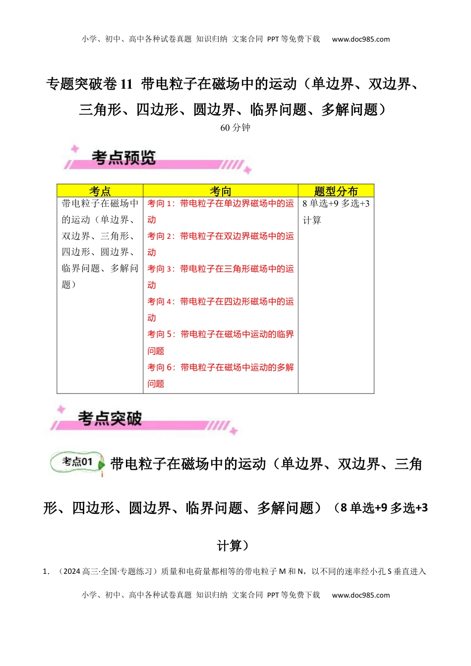 高考物理复习  专题突破卷11  带电粒子在磁场中的运动（单边界、双边界、三角形、四边形、圆边界、临界问题、多解问题）（解析版）.docx