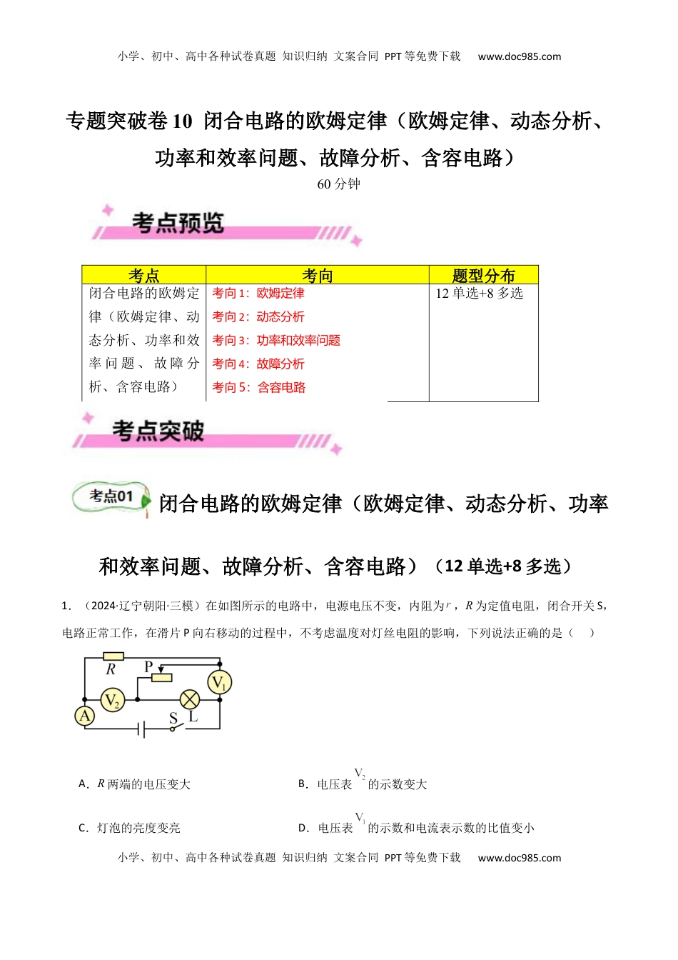 高考物理复习  专题突破卷10  闭合电路的欧姆定律（欧姆定律、动态分析、功率和效率问题、故障分析、含容电路）（原卷版）.docx