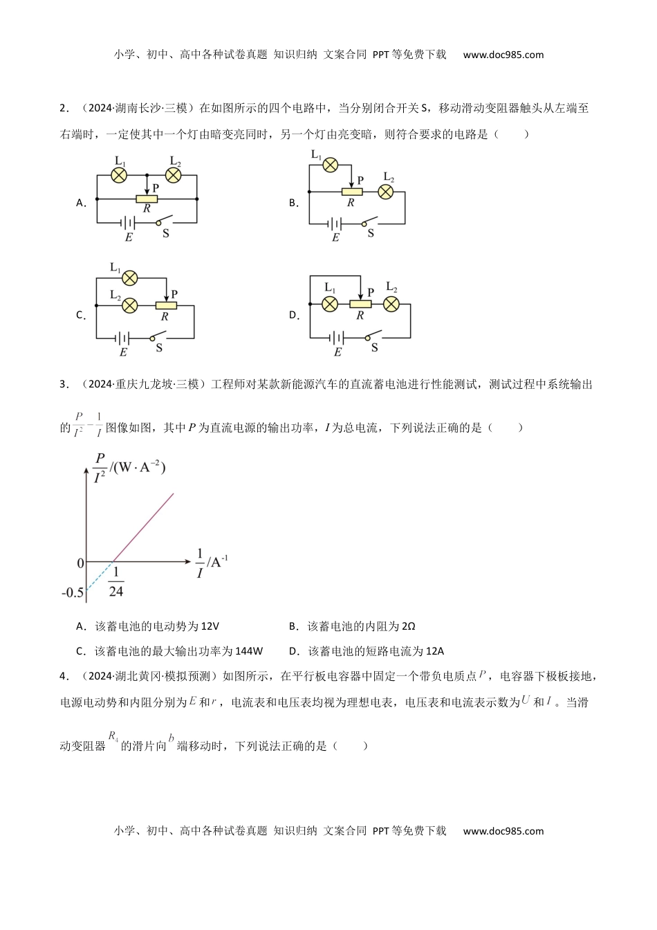 高考物理复习  专题突破卷10  闭合电路的欧姆定律（欧姆定律、动态分析、功率和效率问题、故障分析、含容电路）（原卷版）.docx