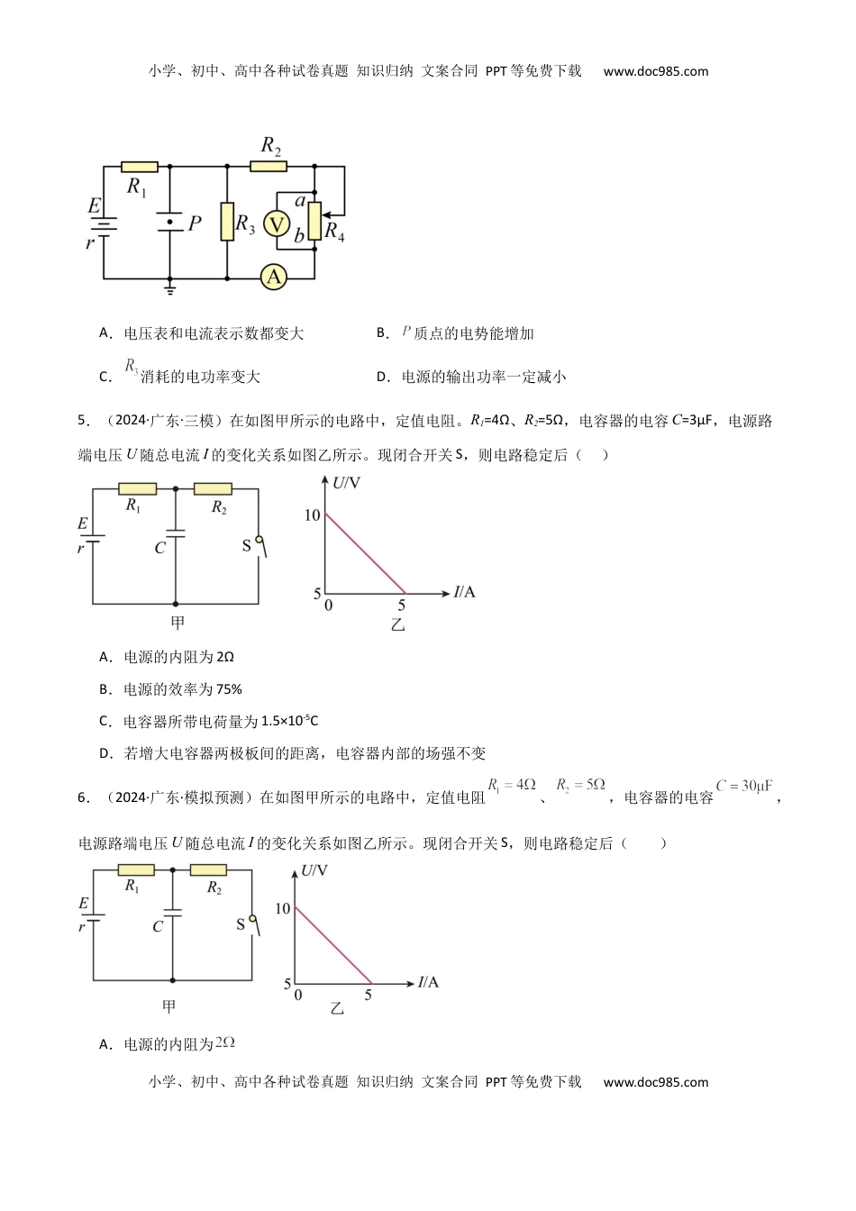 高考物理复习  专题突破卷10  闭合电路的欧姆定律（欧姆定律、动态分析、功率和效率问题、故障分析、含容电路）（原卷版）.docx