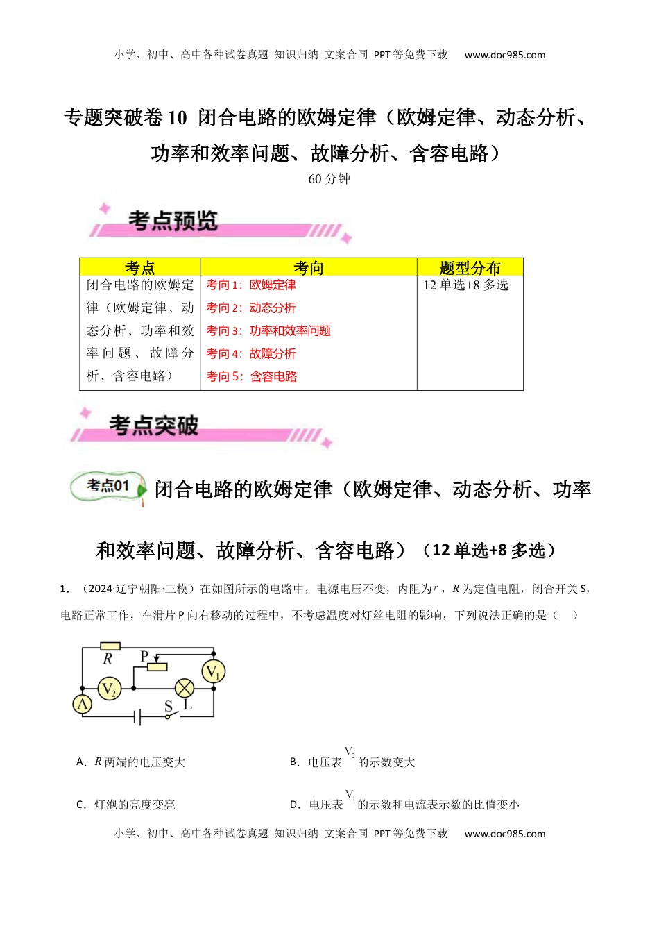 高考物理复习  专题突破卷10  闭合电路的欧姆定律（欧姆定律、动态分析、功率和效率问题、故障分析、含容电路）（解析版）.docx