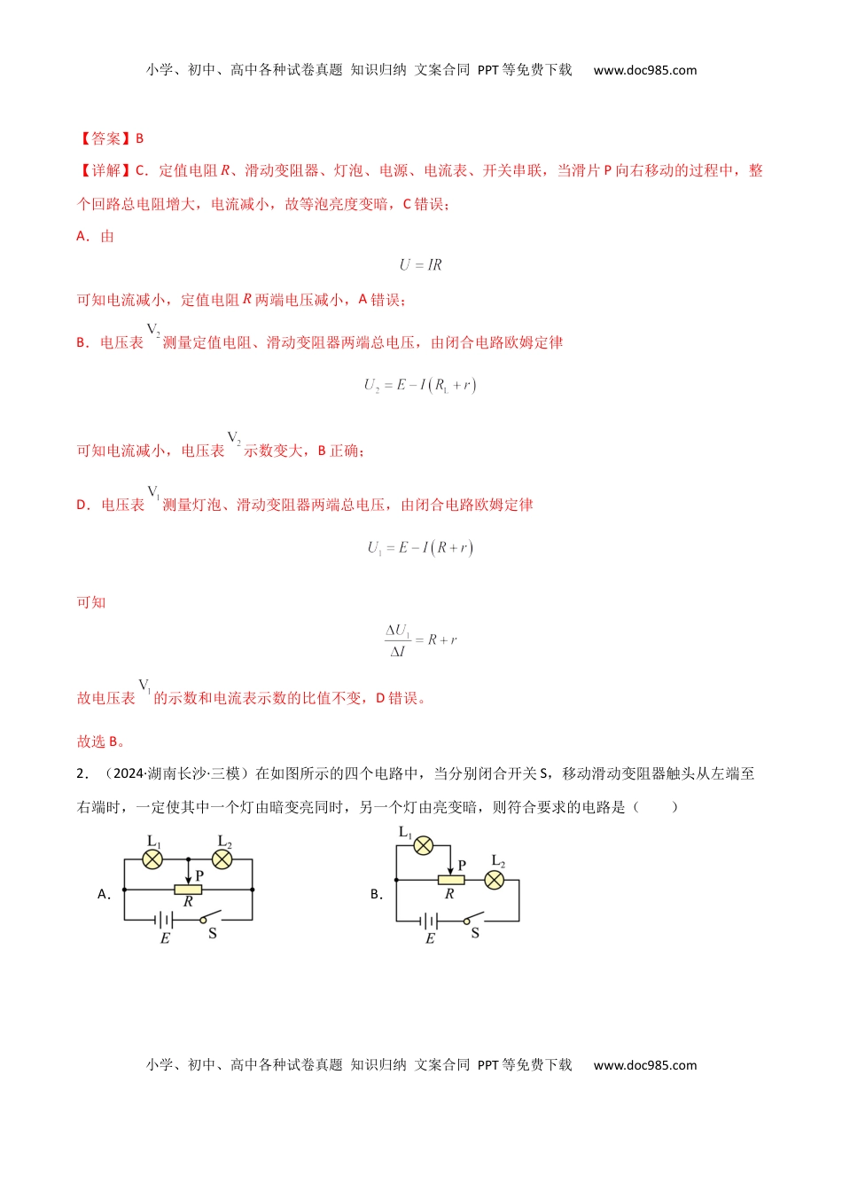 高考物理复习  专题突破卷10  闭合电路的欧姆定律（欧姆定律、动态分析、功率和效率问题、故障分析、含容电路）（解析版）.docx