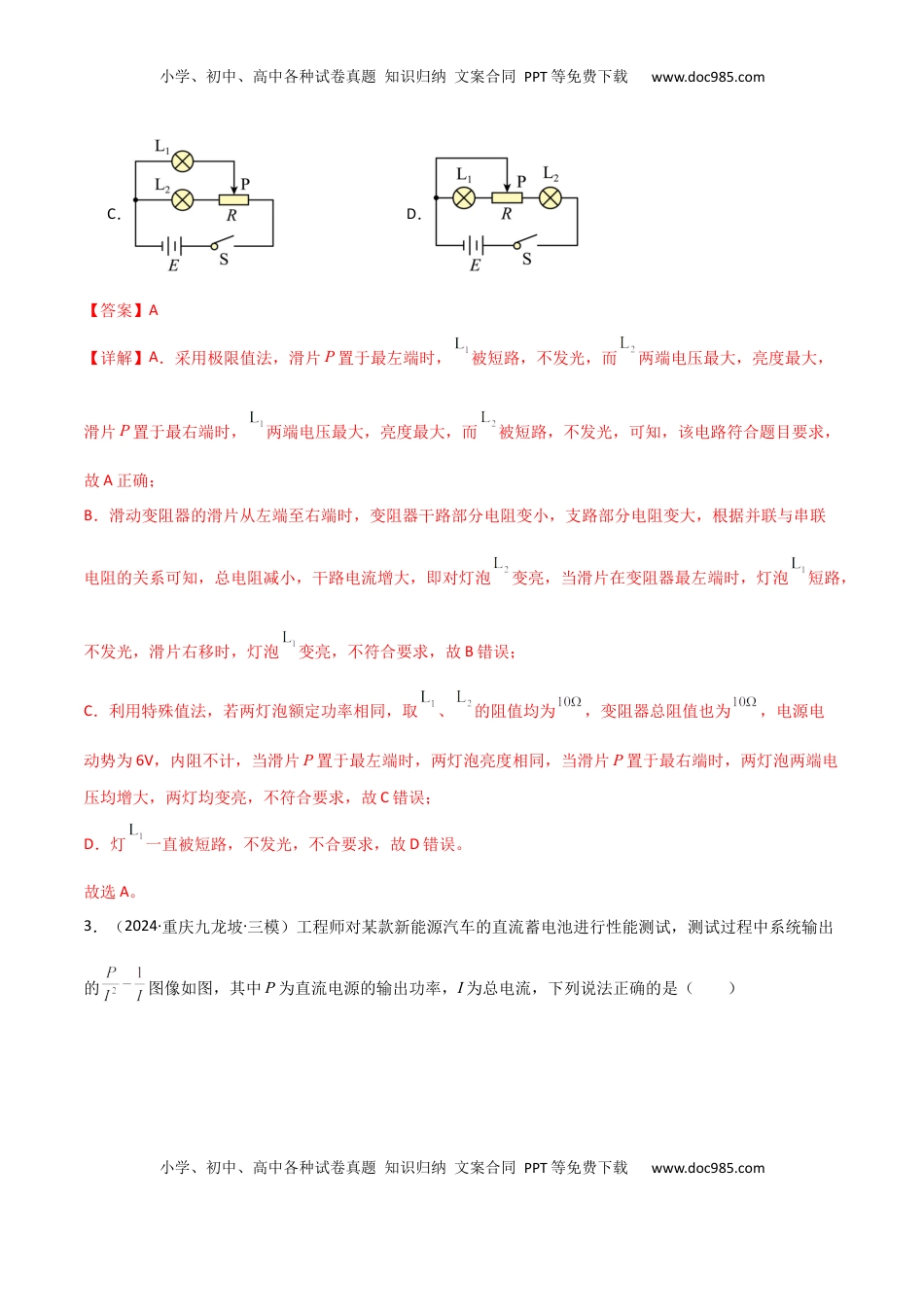 高考物理复习  专题突破卷10  闭合电路的欧姆定律（欧姆定律、动态分析、功率和效率问题、故障分析、含容电路）（解析版）.docx