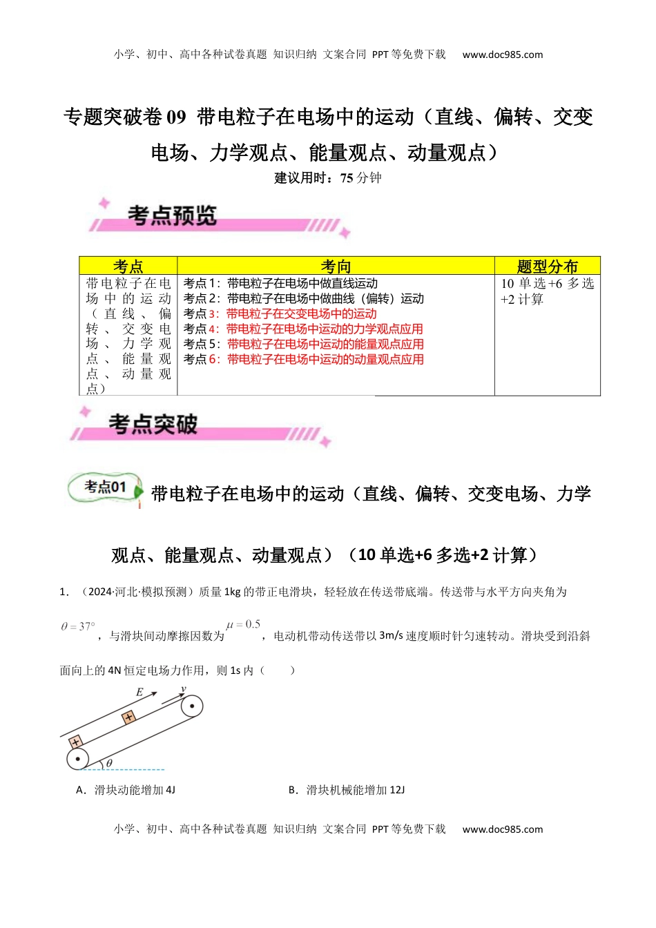 高考物理复习  专题突破卷09 带电粒子在电场中的运动（直线、偏转、交变电场、力学观点、能量观点、动量观点）（原卷版）.docx