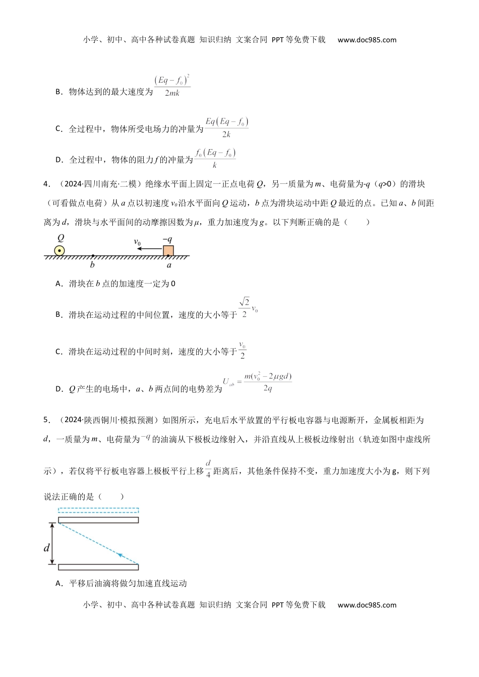 高考物理复习  专题突破卷09 带电粒子在电场中的运动（直线、偏转、交变电场、力学观点、能量观点、动量观点）（原卷版）.docx