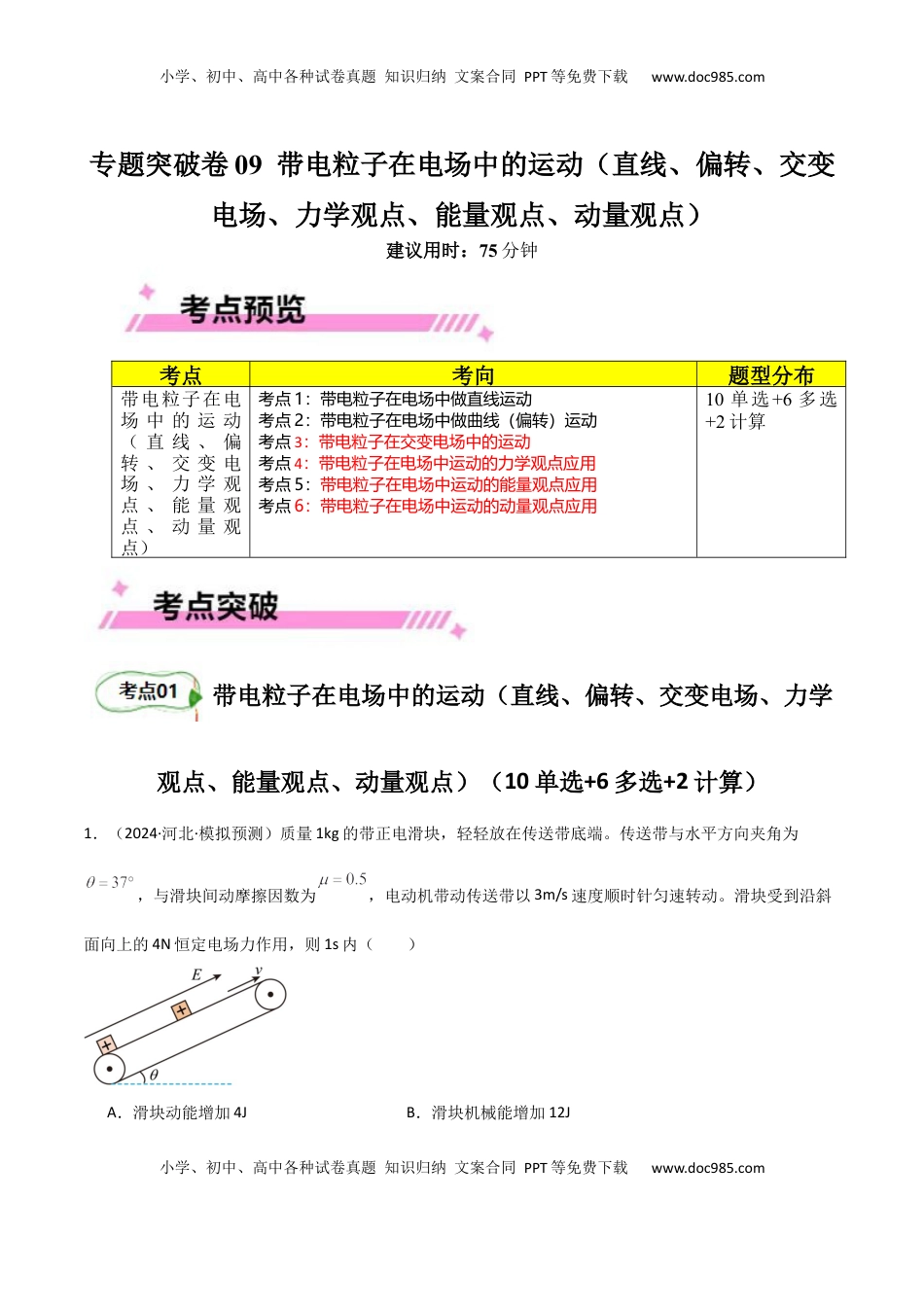 高考物理复习  专题突破卷09 带电粒子在电场中的运动（直线、偏转、交变电场、力学观点、能量观点、动量观点）（解析版）.docx
