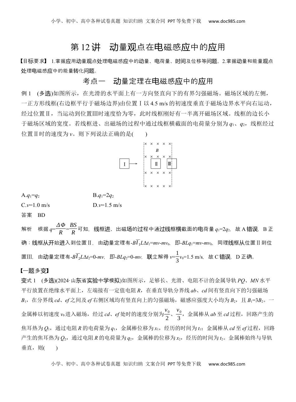 高考物理复习  第一篇　专题四　第12讲　动量观点在电磁感应中的应用  (1).docx