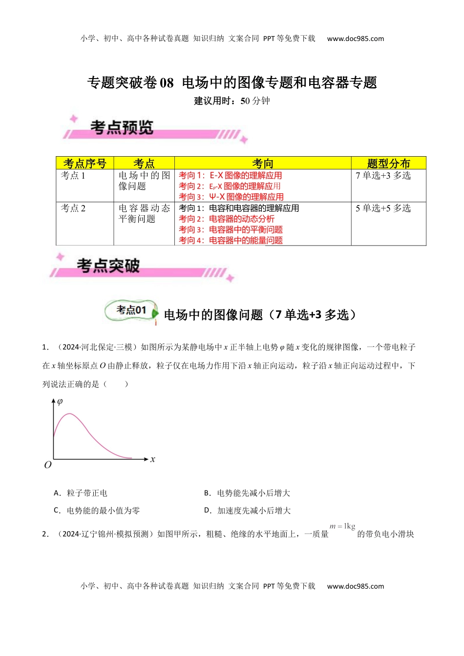 高考物理复习  专题突破卷08 电场中的图像专题和电容器专题（原卷版）.docx
