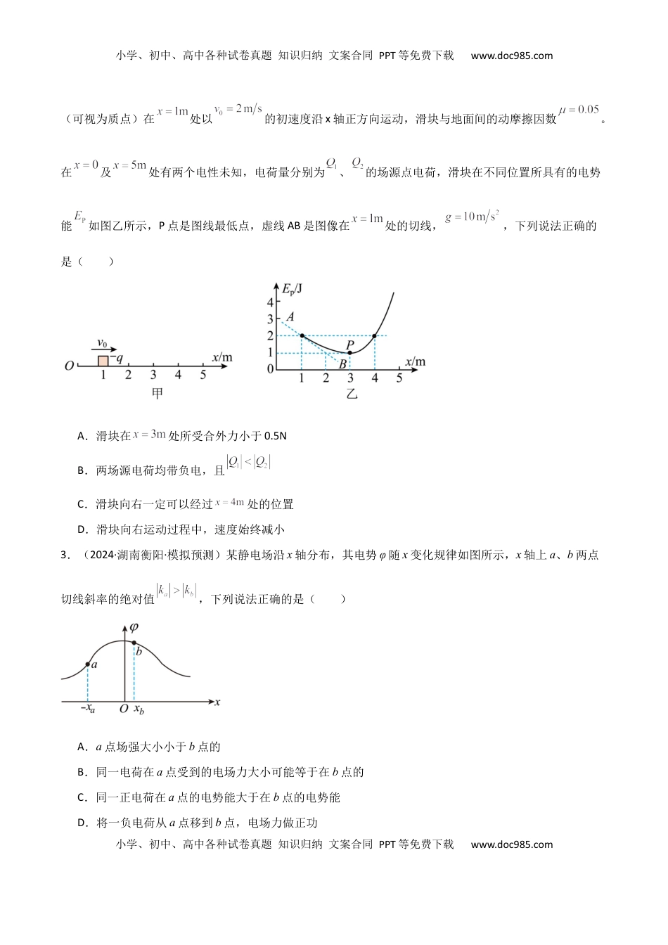 高考物理复习  专题突破卷08 电场中的图像专题和电容器专题（原卷版）.docx