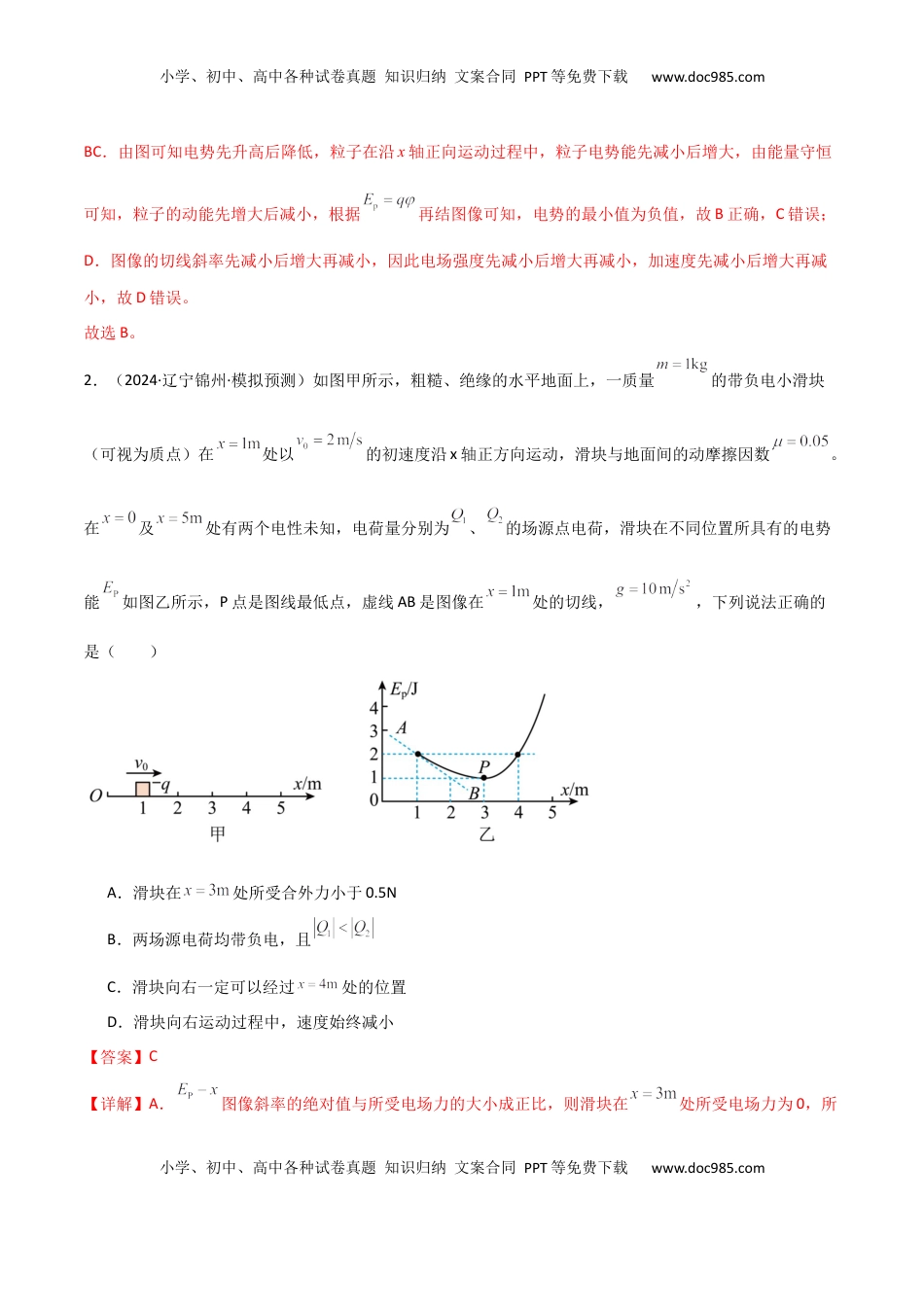 高考物理复习  专题突破卷08 电场中的图像专题和电容器专题（解析版）.docx