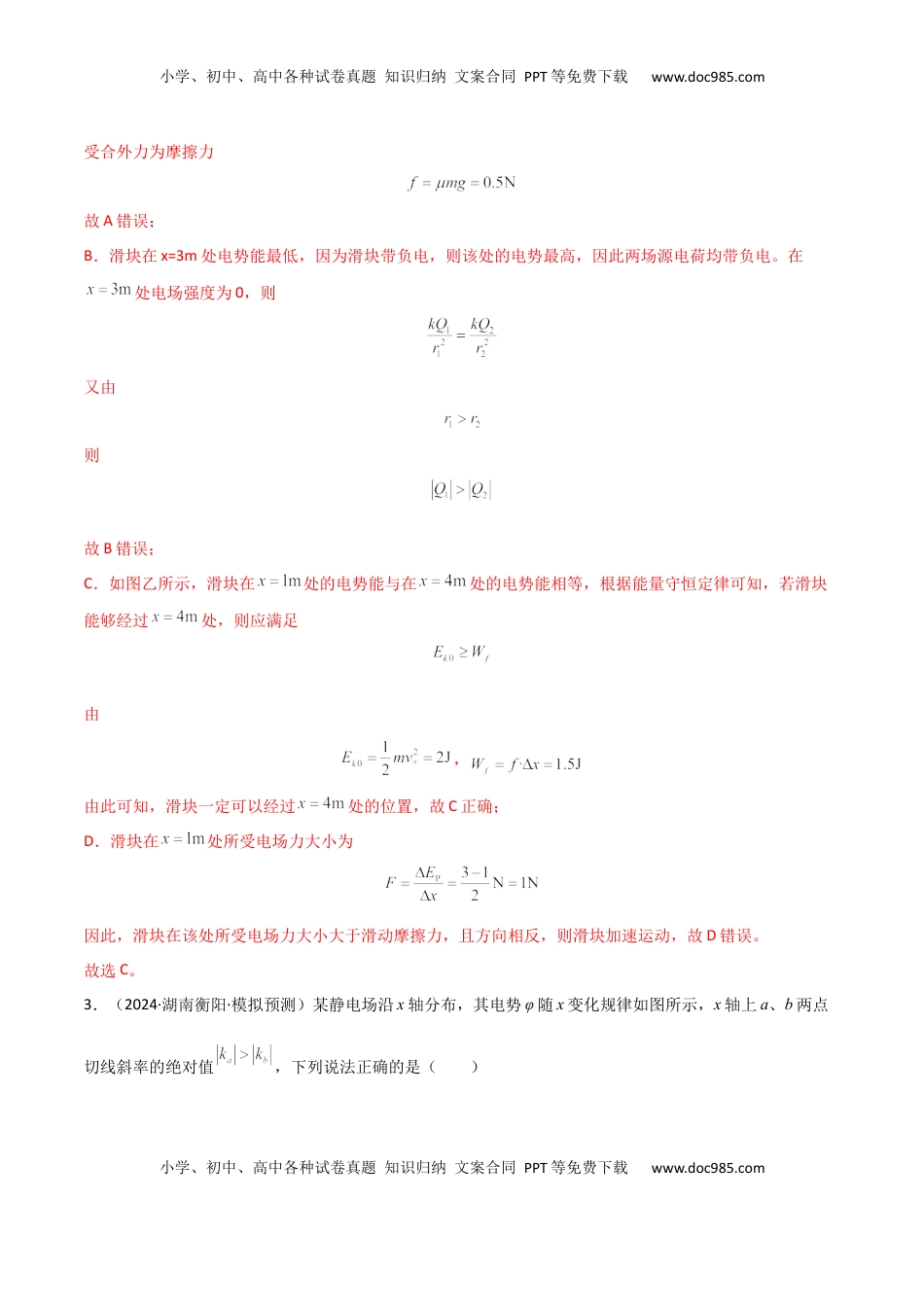 高考物理复习  专题突破卷08 电场中的图像专题和电容器专题（解析版）.docx