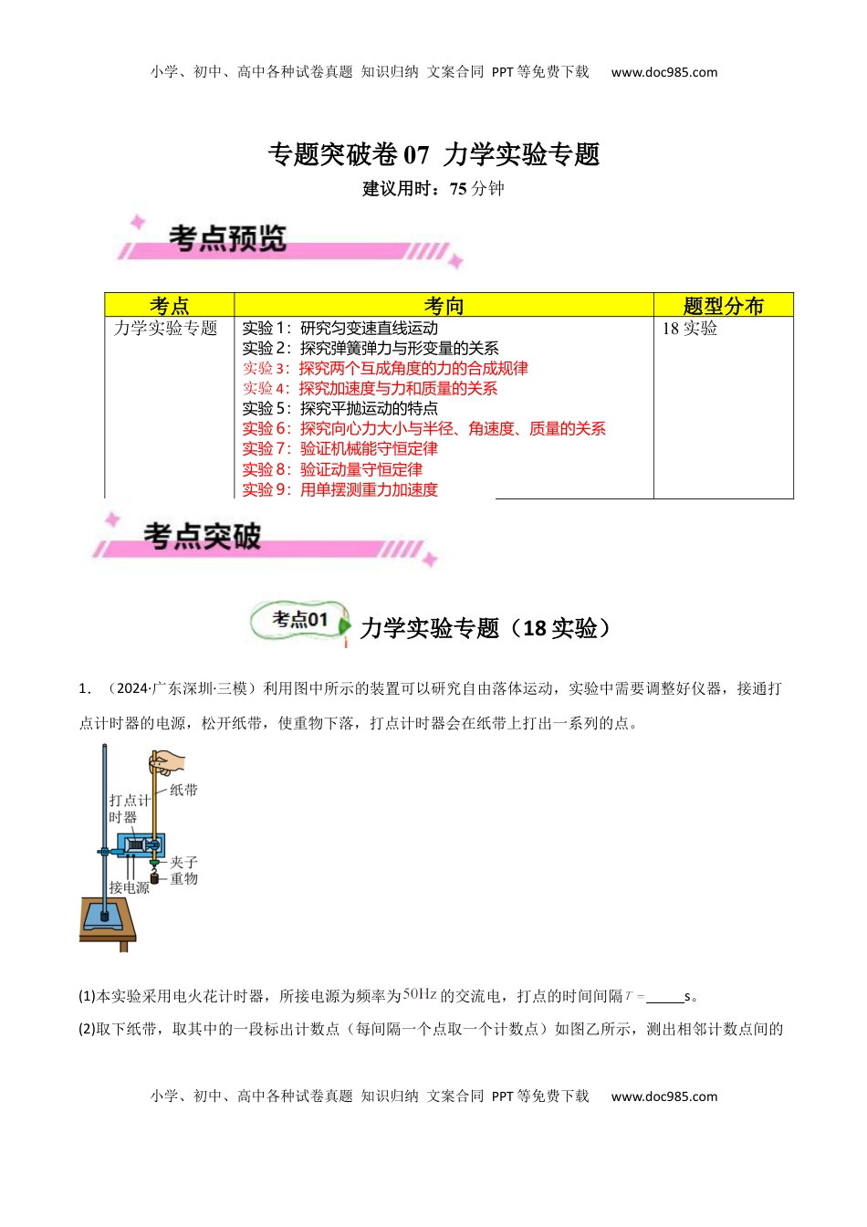 高考物理复习  专题突破卷07 力学实验专题（原卷版）.docx