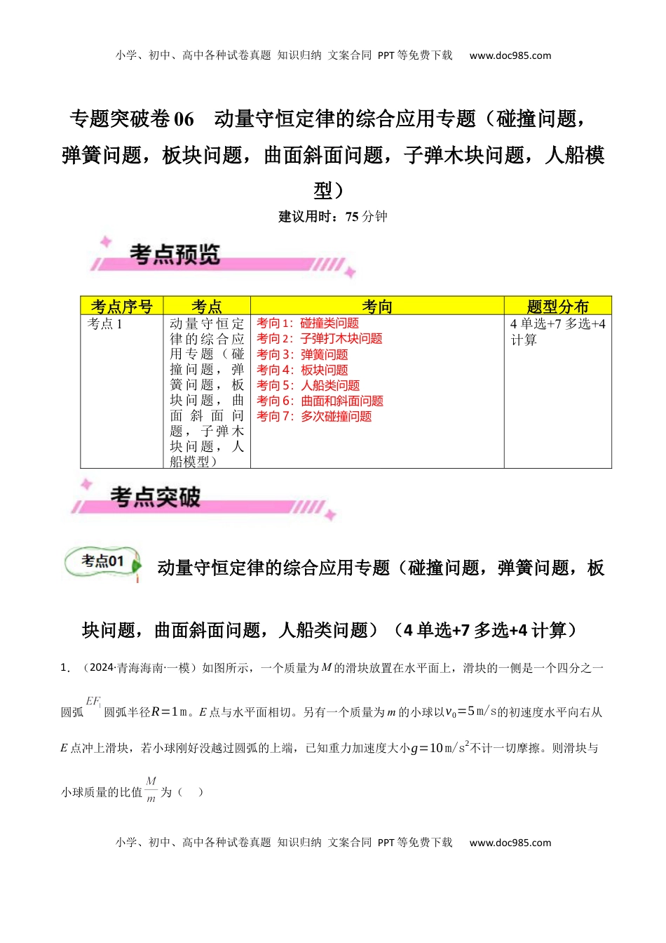 高考物理复习  专题突破卷06 动量守恒定律的综合应用专题（碰撞问题，弹簧问题，板块问题，曲面斜面问题，子弹木块问题，人船模型）（原卷版）.docx
