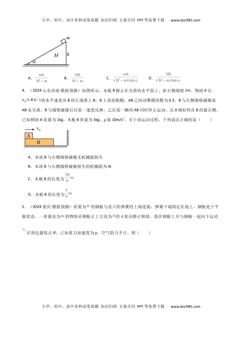 高考物理复习  专题突破卷06 动量守恒定律的综合应用专题（碰撞问题，弹簧问题，板块问题，曲面斜面问题，子弹木块问题，人船模型）（原卷版）.docx