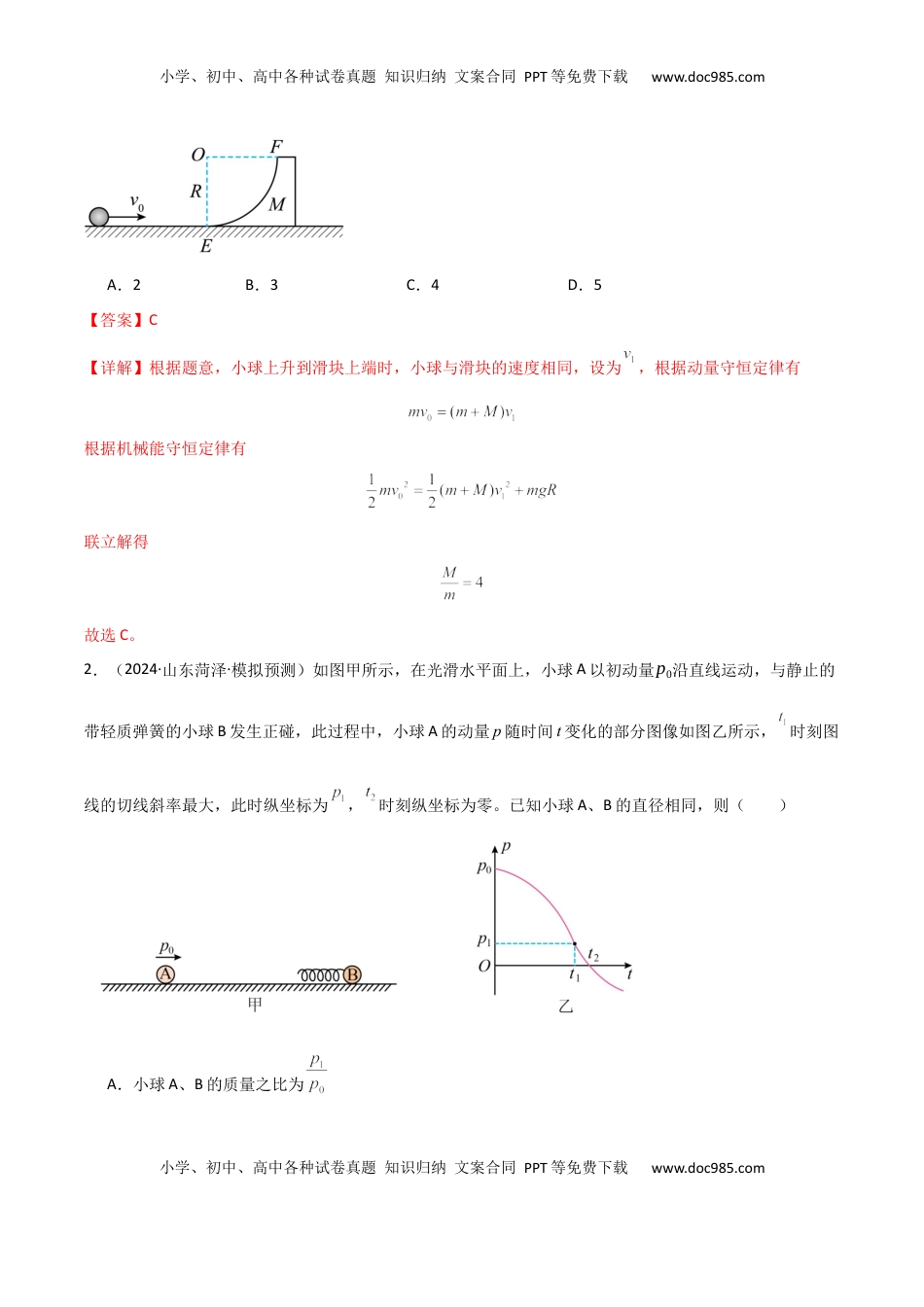 高考物理复习  专题突破卷06 动量守恒定律的综合应用专题（碰撞问题，弹簧问题，板块问题，曲面斜面问题，子弹木块问题，人船模型）（解析版）.docx