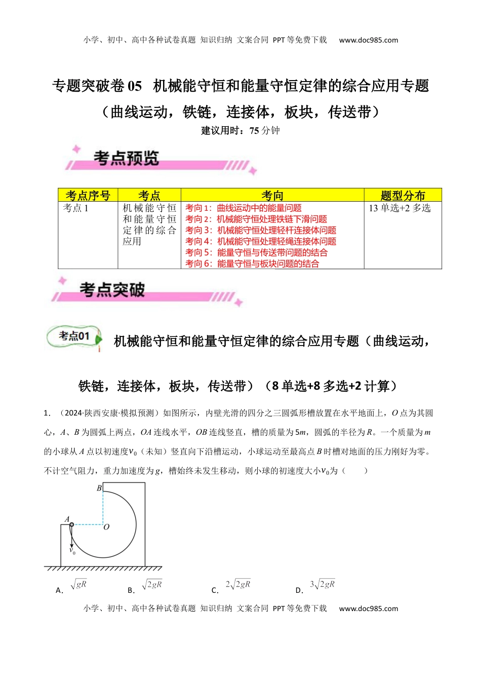 高考物理复习  专题突破卷05 机械能守恒和能量守恒定律的综合应用专题（曲线运动，铁链，连接体，板块，传送带）（原卷版）.docx