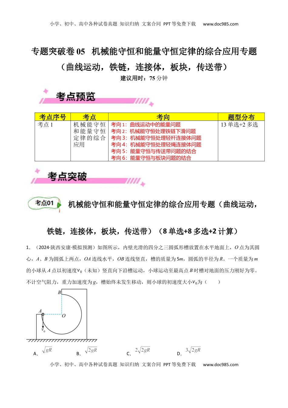 高考物理复习  专题突破卷05 机械能守恒和能量守恒定律的综合应用专题（曲线运动，铁链，连接体，板块，传送带）（解析版）.docx