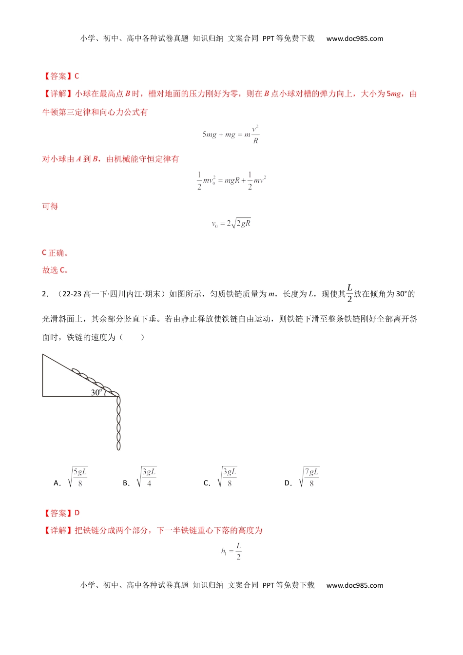 高考物理复习  专题突破卷05 机械能守恒和能量守恒定律的综合应用专题（曲线运动，铁链，连接体，板块，传送带）（解析版）.docx