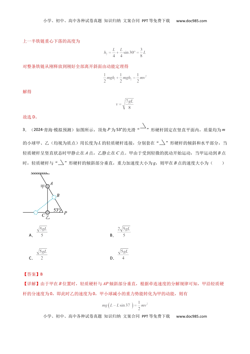 高考物理复习  专题突破卷05 机械能守恒和能量守恒定律的综合应用专题（曲线运动，铁链，连接体，板块，传送带）（解析版）.docx