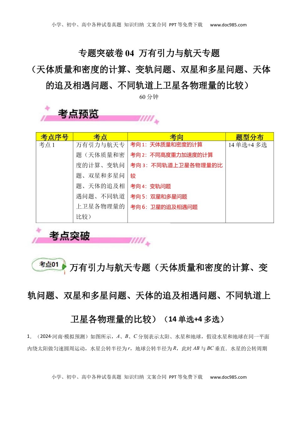 高考物理复习  专题突破卷04 万有引力与航天专题（天体质量和密度的计算、变轨问题、双星和多星问题、天体的追及相遇问题、不同轨道上卫星各物理量的比较）（原卷版）.docx