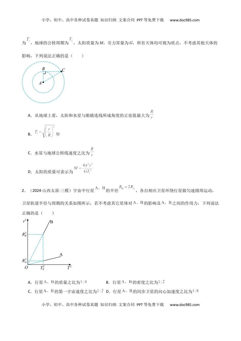 高考物理复习  专题突破卷04 万有引力与航天专题（天体质量和密度的计算、变轨问题、双星和多星问题、天体的追及相遇问题、不同轨道上卫星各物理量的比较）（原卷版）.docx