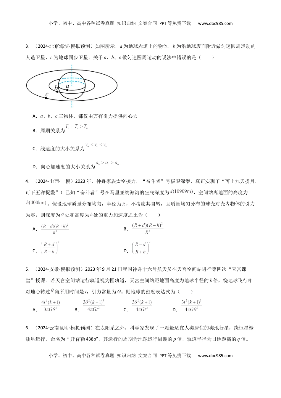 高考物理复习  专题突破卷04 万有引力与航天专题（天体质量和密度的计算、变轨问题、双星和多星问题、天体的追及相遇问题、不同轨道上卫星各物理量的比较）（原卷版）.docx
