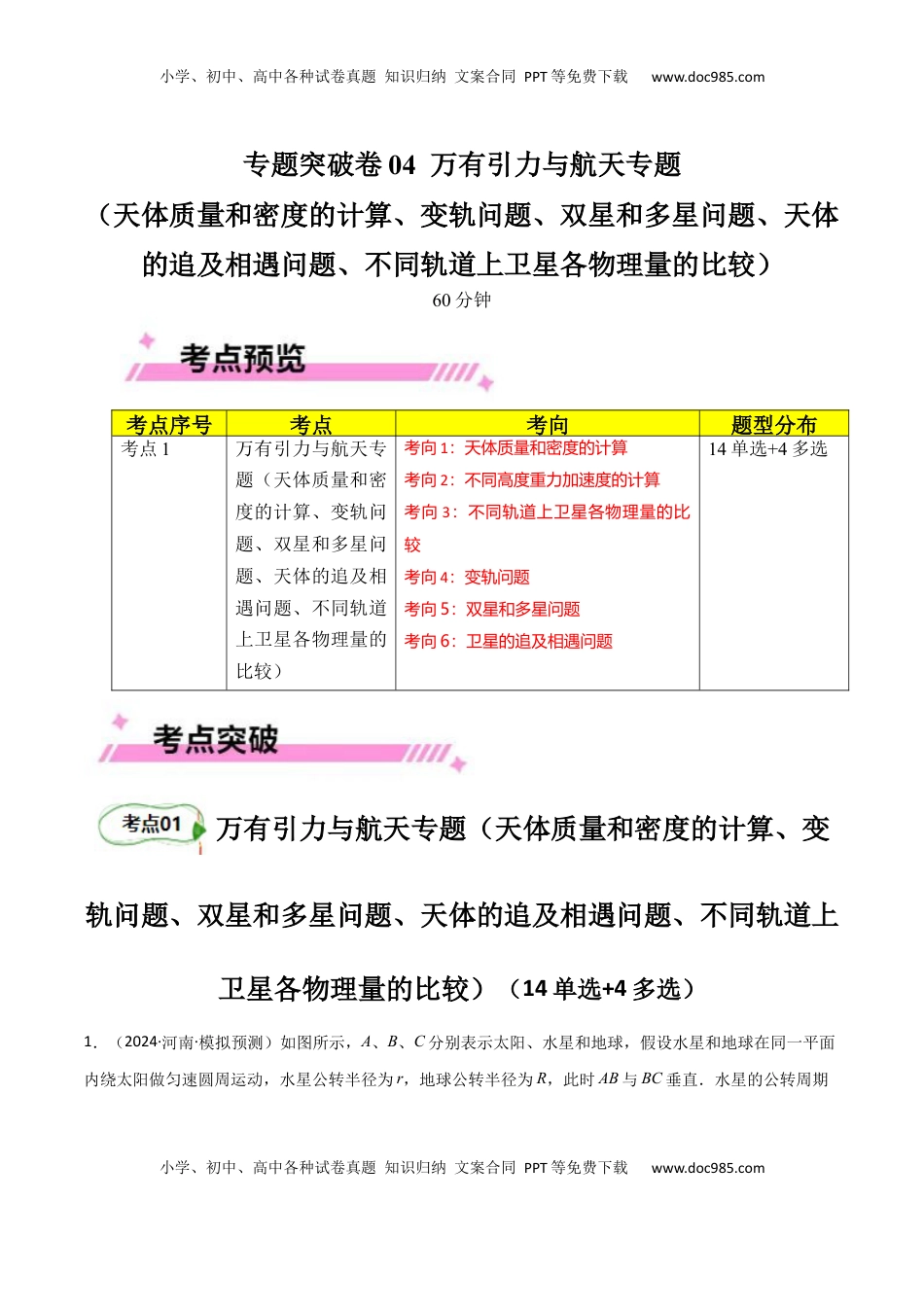 高考物理复习  专题突破卷04 万有引力与航天专题（天体质量和密度的计算、变轨问题、双星和多星问题、天体的追及相遇问题、不同轨道上卫星各物理量的比较）（解析版）.docx